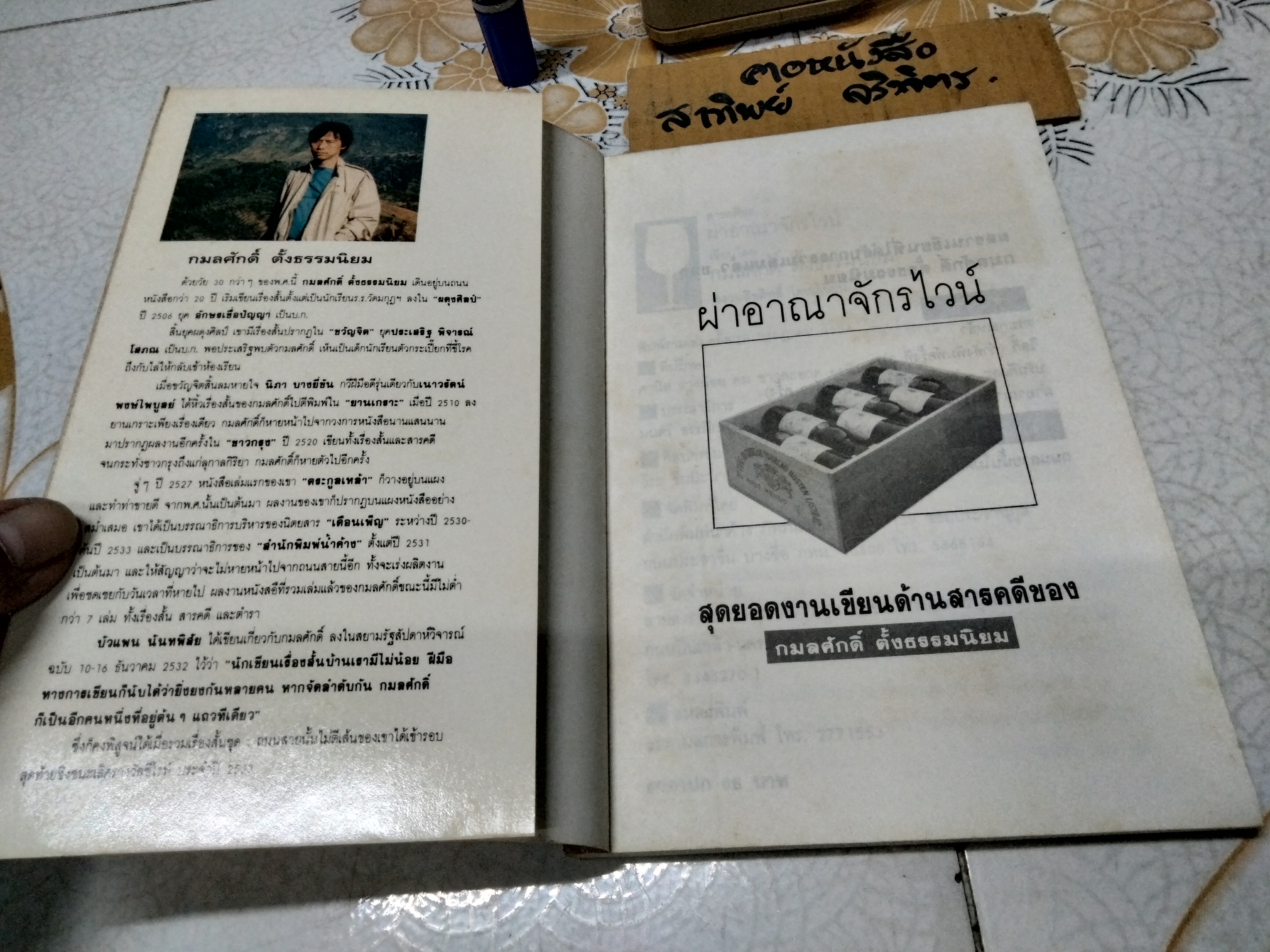 ผ่าอาณาจักรไวน์ โดย กมลศักดิ์ตั้งธรรมนิยม พิมพ์รวมเล่มครั้งแรก พ.ศ.2534 **สินค้าหมด**