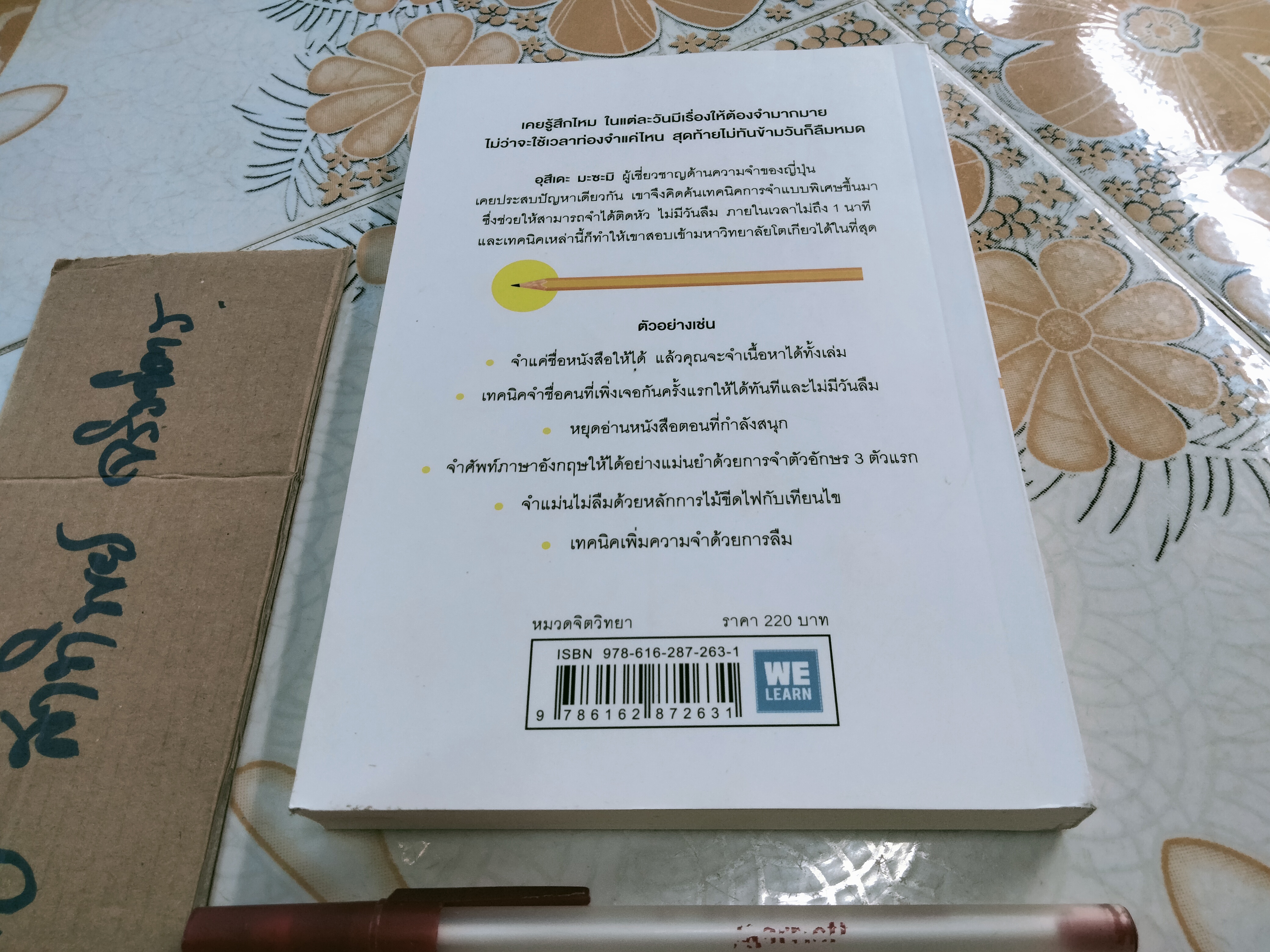 เทคนิคจำแบบกาวตราช้าง ติดสนิทไม่มีวันลืมใน 1 นาที โดย Masami Utsude (มะซะมิ อุสึเดะ), โยซุเกะ แปล **สินค้าหมด**