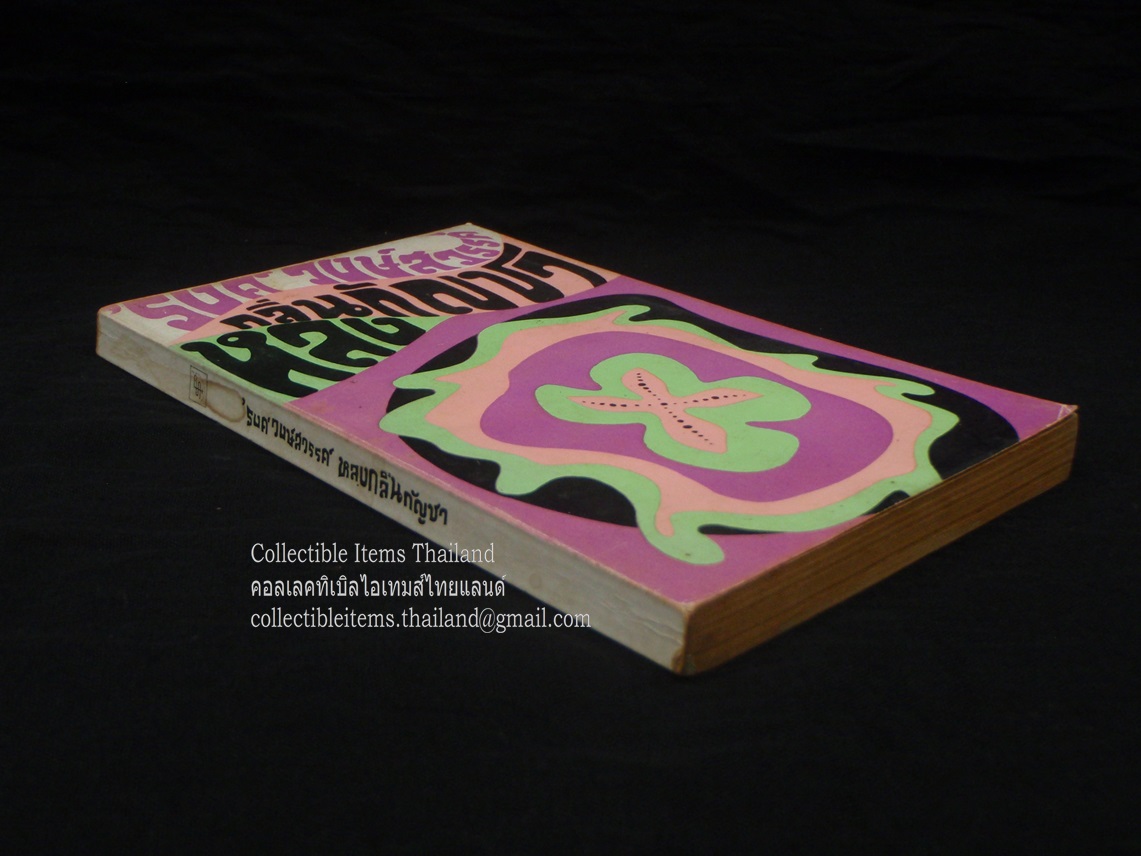 หลงกลิ่นกัญชา โดย'รงค์.วงษ์สวรรค์ พิมพ์ครั้งแรก สนพ.ประพันธ์สาส์น พ.ศ.2512 **สภาพสวย สันสวย**