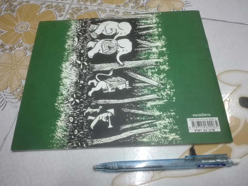 เดินเล่นในป่า In the Forest - Marie Hall Ets (มารี ฮอลล์ เอทส์) เขียน , อริยา ไพฑูรย์ แปล - มีรอยเขียนด้วยดินสอ **สินค้าหมด**