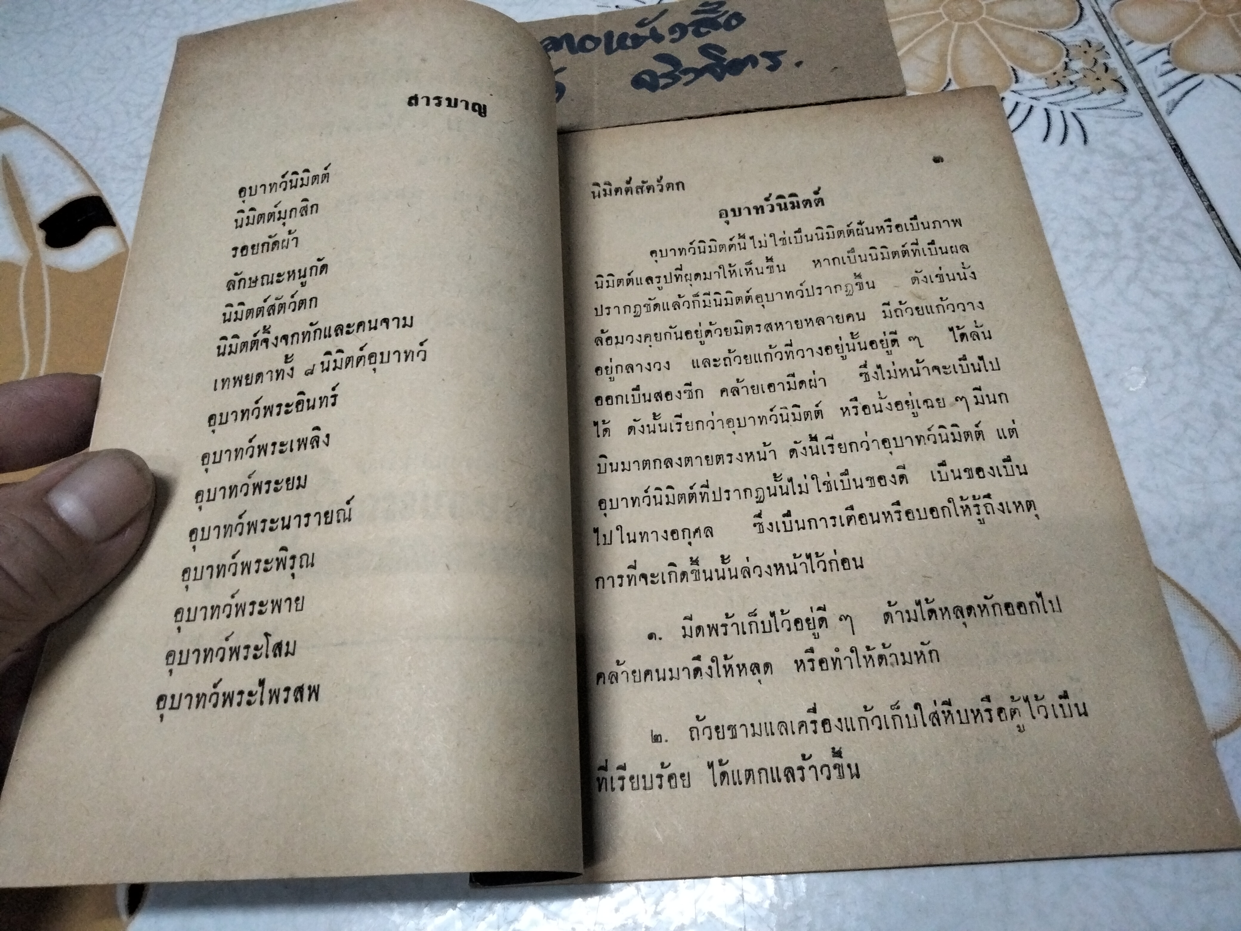 คำทำนาย-วิธีแก้ นิมิตต์สัตว์ตก-กัด-ร้อง และ อุบาทว์นิมิตต์ฉบับโบราณ โดย ขุนวิศาล ชุมนุมพล