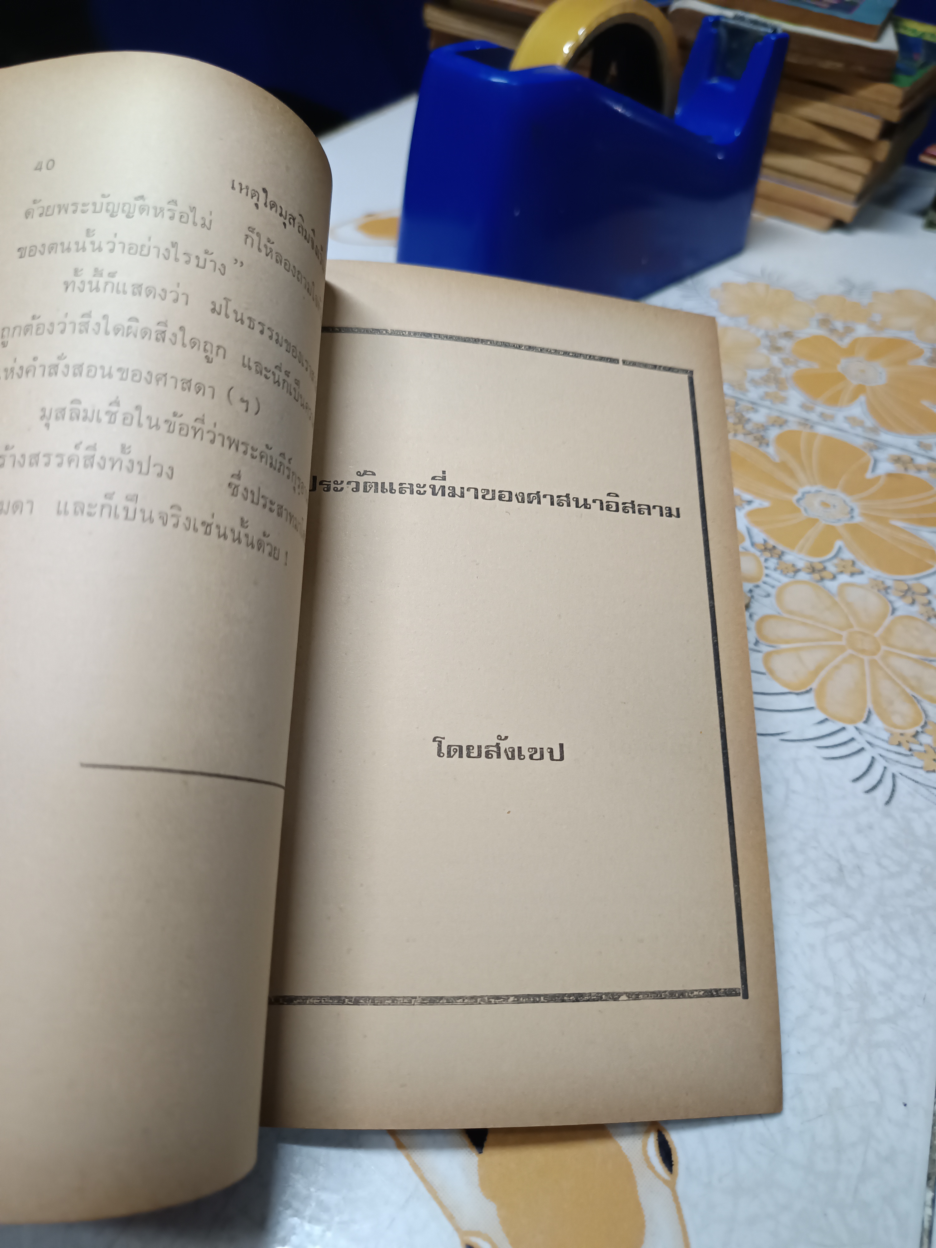 เหตุใดมุสลิมจึงไม่กินหมู ? แปลและเรียบเรียงโดย บัรกัต สยามวาลา พิมพ์ครั้งแรก ตุลาคม 2516 **สินค้าหมด"*