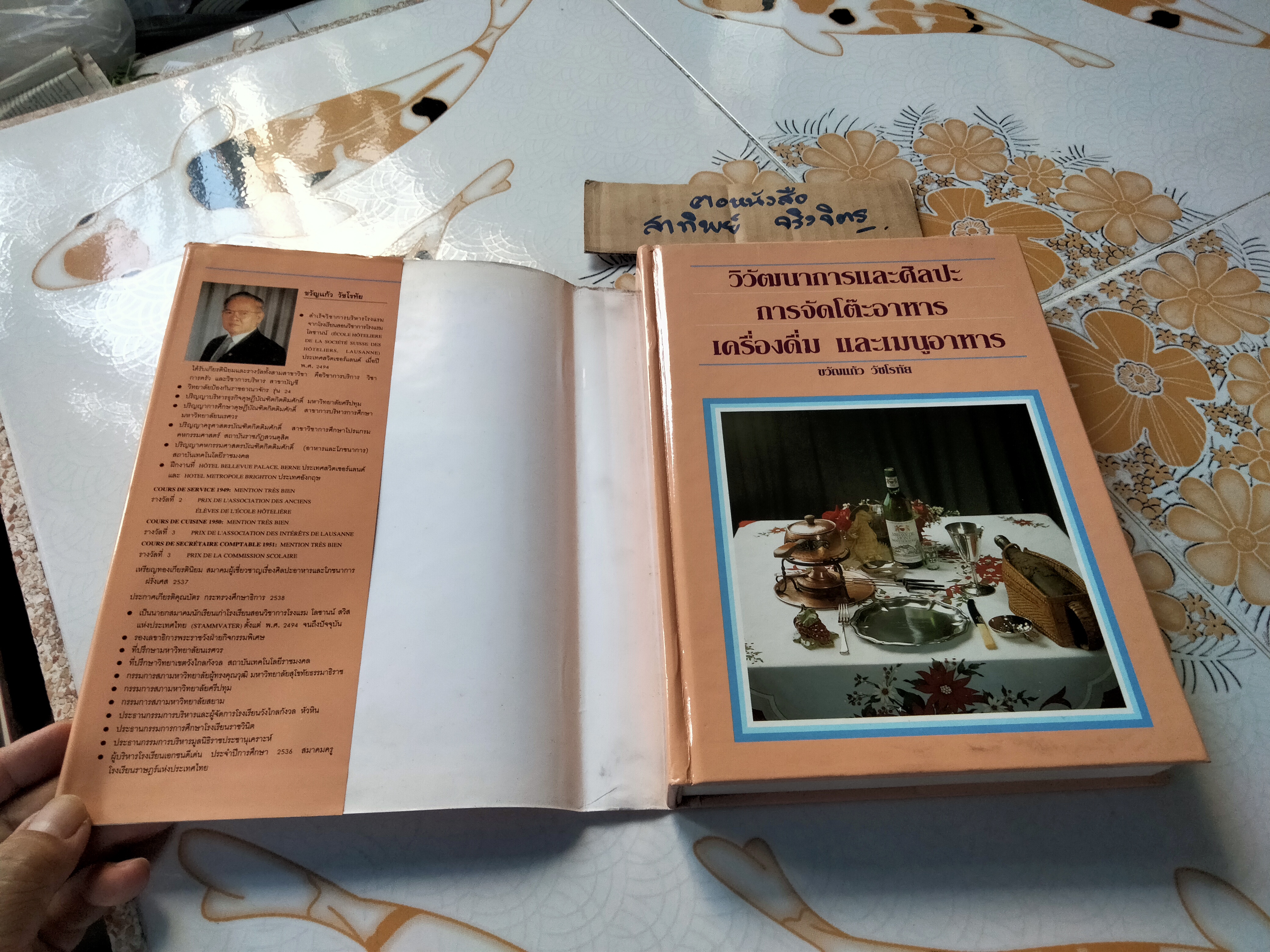 วิวัฒนาการและศิลปะการจัดโต๊ะอาหาร เครื่องดื่ม และเมนูอาหาร โดย ขวัญแก้ว วัชโรทัย