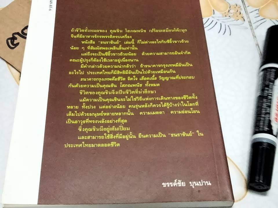 ธนราชันย์ - ชิน โสภณพนิช. King of the Bank โดยเสถียร จันทิมาธร **สินค้าหมด**