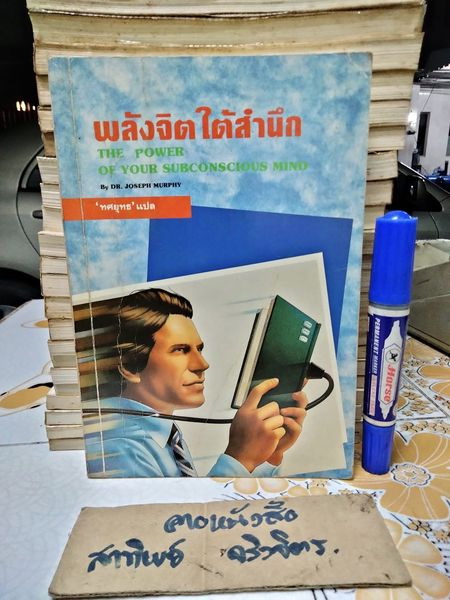 พลังจิตใต้สำนึก (THE POWER OF YOUR SUBCONSCIOUS MIND) โดย JOSEPH MURPHY, ทศยุทธ แปล พิมพ์ครั้งแรก พ.ศ. 2537 สนพ.เรือนบุญ **สินค้าหมด**