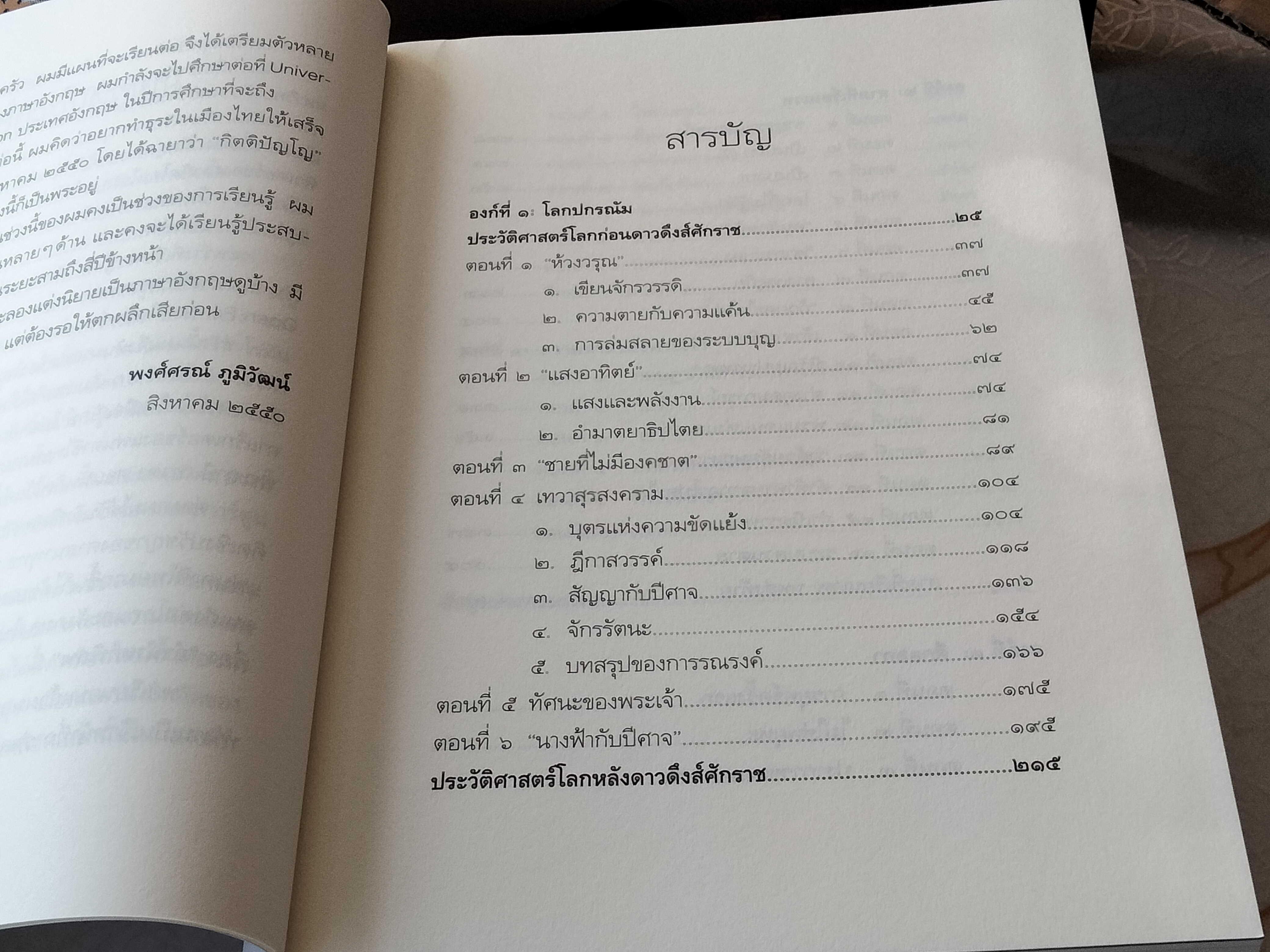 ลำนำหกพิภพ โดย พงศ์ศรณ์ ภูมิวัฒน์ (พิมพ์ครั้งแรก 2551) **สินค้าหมด**