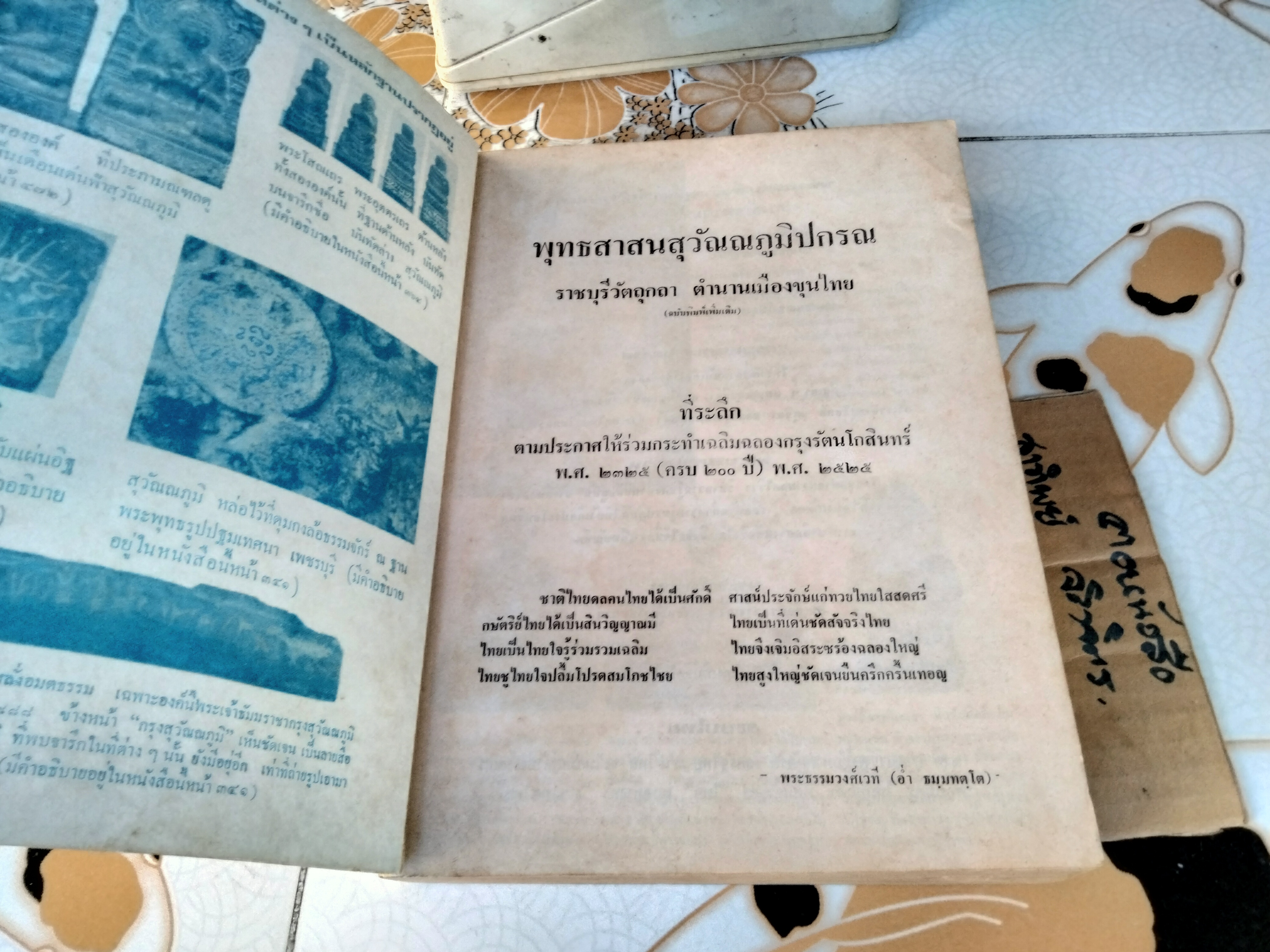 พุทธสาสนสุวัณณภูมิปกรณ ราชบุรีวัตถุกถา ตำนานเมืองขุนไทย ฉบับฉลองกรุงรัตนโกสินทร์ ครบ 200 ปี พ.ศ.2525 **สินค้าหมด**