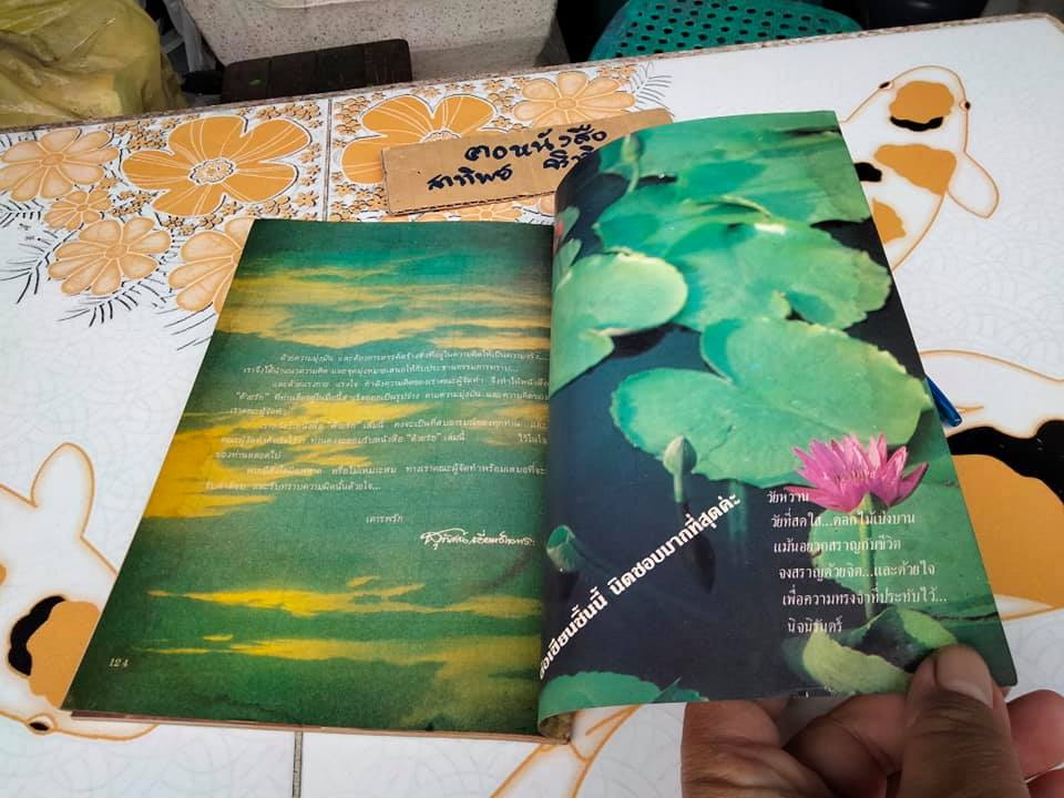 ด้วยรัก ปก อรพรรณ พานทอง จัดทำโดย สหมงคลฟิล์ม