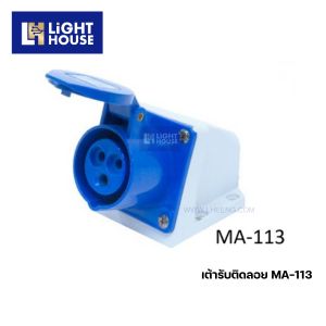 "MASHI" MA-113 ปลั๊กตัวเมียติดลอย เต้ารับติดลอย (WALL SOCKETS) 2P+E 16A 220-250V 6H IP44
