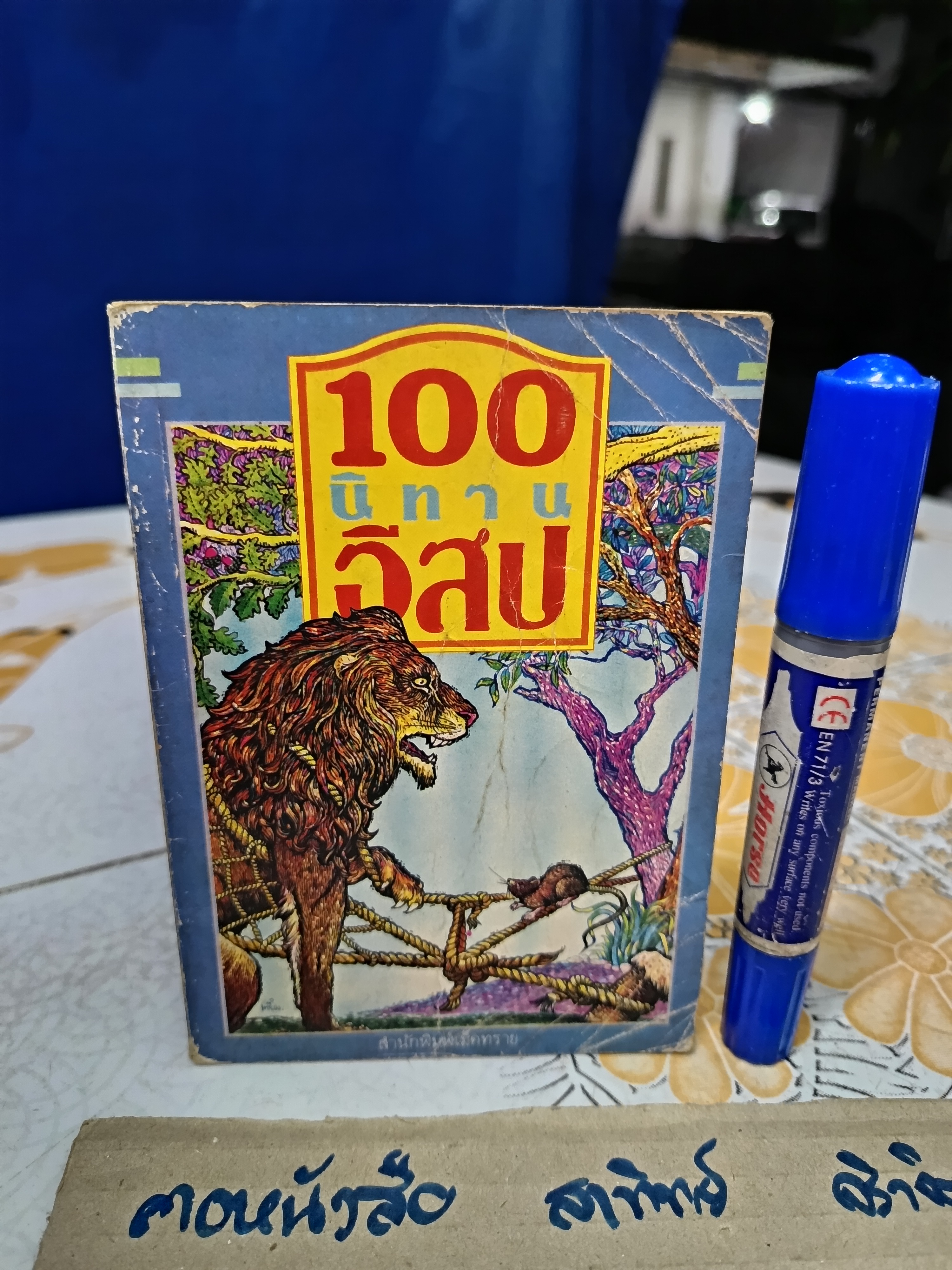 100 นิทานอีสป - สุคนธ์ แคแสด แปล สำนักพิมพ์เม็ดทราย #หนังสือชุดวรรณกรรมอมตะสำหรับเด็ก