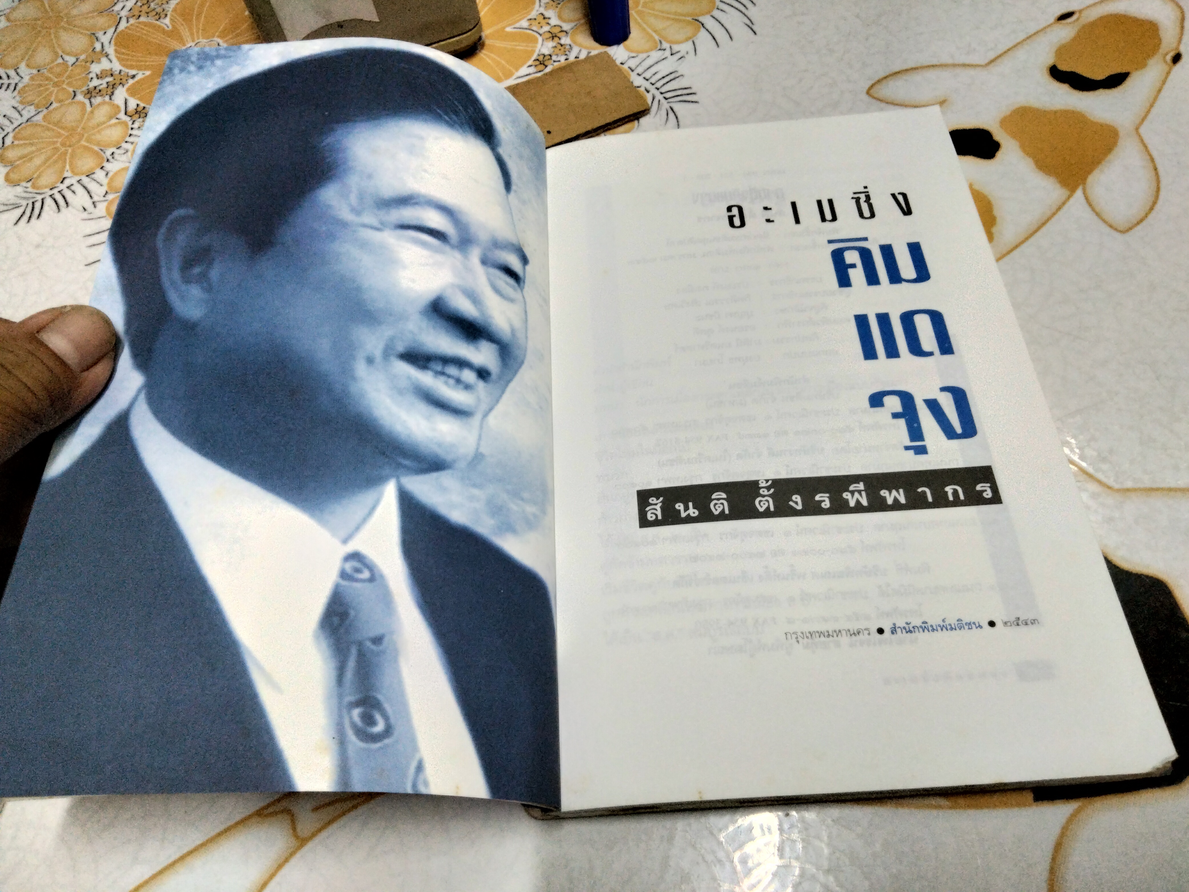 อะเมซิ่ง คิมแดจุง โดย สันติ ตั้งระพีพากร **มีรอยปลวกกินด้านล่าง ไม่กระทบเนื้อหา พิมพ์ครั้งแรก พ.ศ.2543