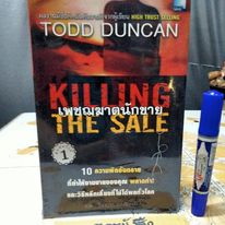 เพชฌฆาตนักขาย Killing The Sale (หนังสือในซีล) โดย TODD DUNCAN แปลโดย จิรายุทธ ประเจิดหล้า, **สินค้าหมด**