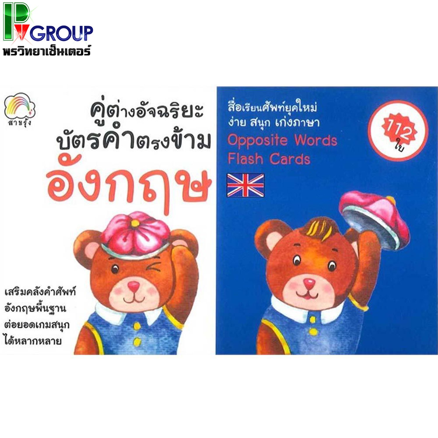 คู่ต่างอัจฉริยะ บัตรคำตรงข้ามอังกฤษ