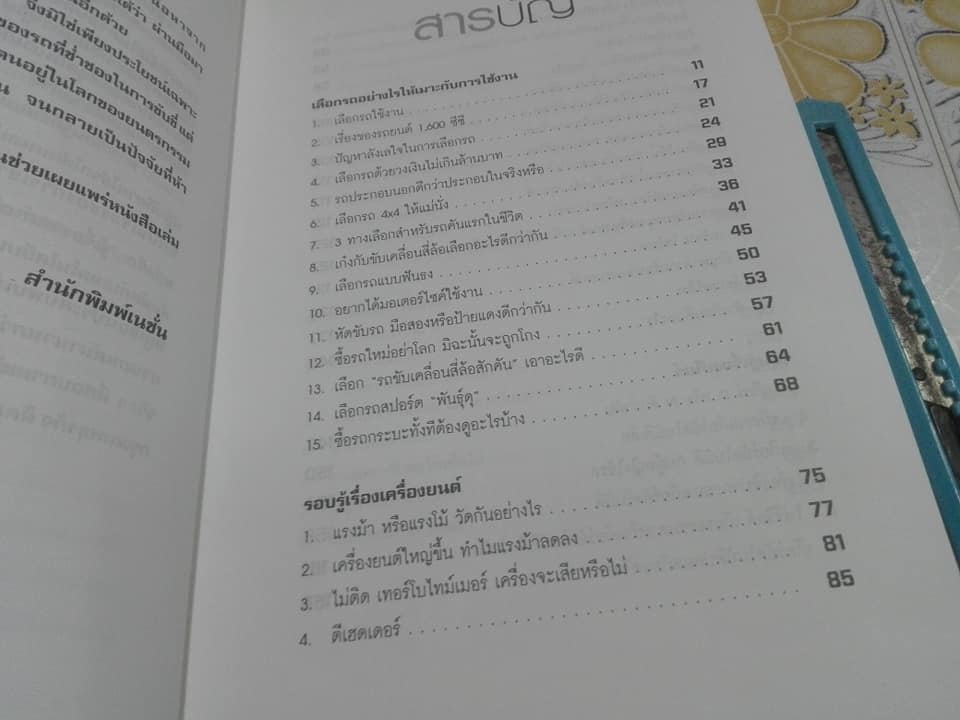 รู้เรื่องรถกับพัฒนเดช - รวบรวมจากคอลัมน์ "ออโต้ คลินิก" หนังสือพิมพ์กรุงเทพธุรกิจ โดย พัฒนเดช อาสาสรรพกิจ