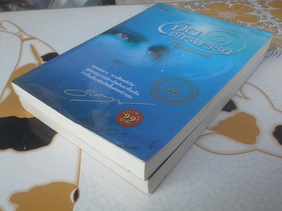 นวนิยาย จิตจักรพรรดิ ตอน มาเฟียพลังจิต และ ตอน ลายเซ็นจักรพรรดิ (ขาดตอนสุดท้าย โลกาวินาศ) **สินค้าหมด**