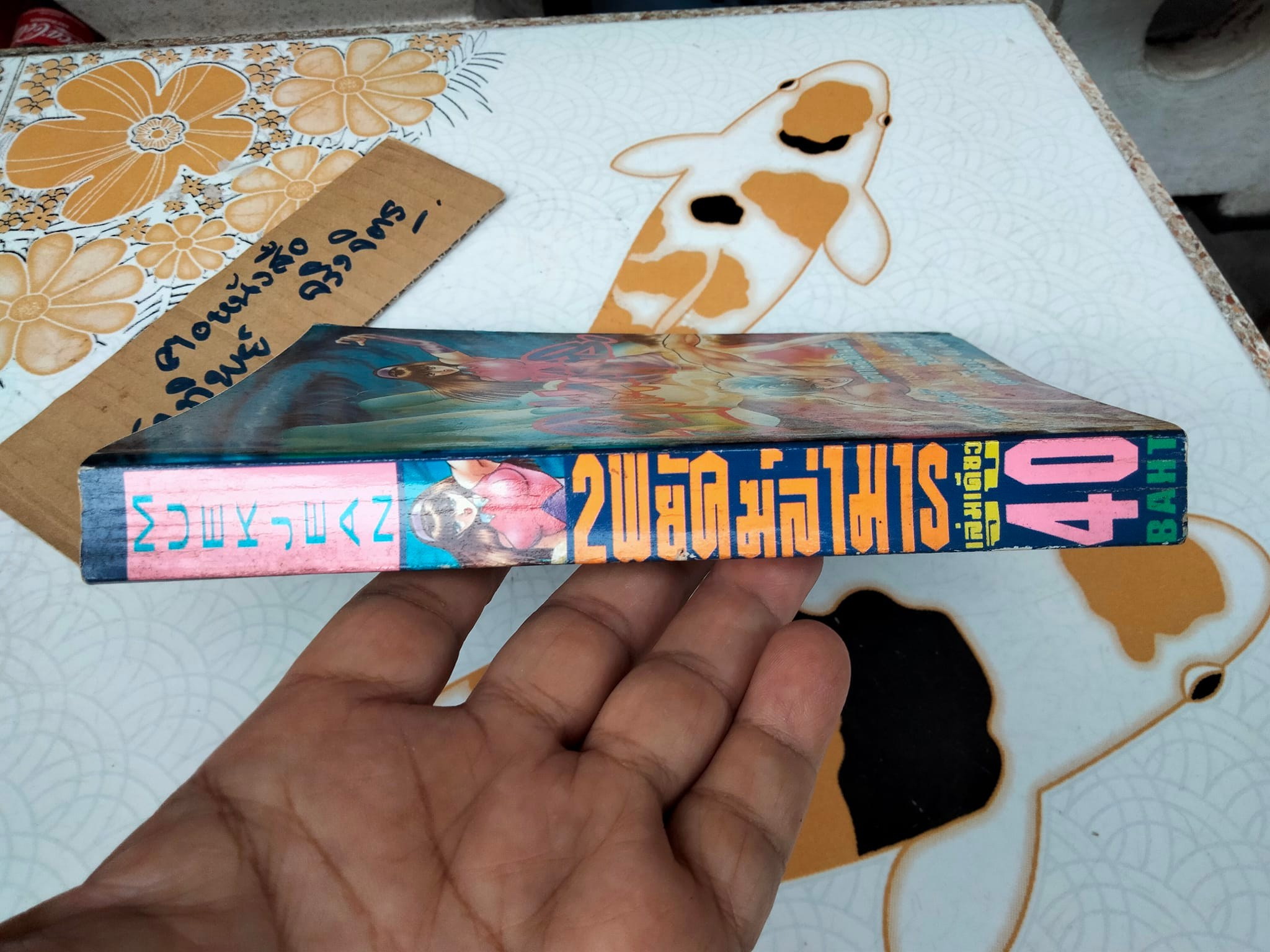 2 พยัคฆ์ล่ามาร (เล่มเดียวจบ) โนโมมูระ ฮิเดคิ - สนพ.หมึกจีน