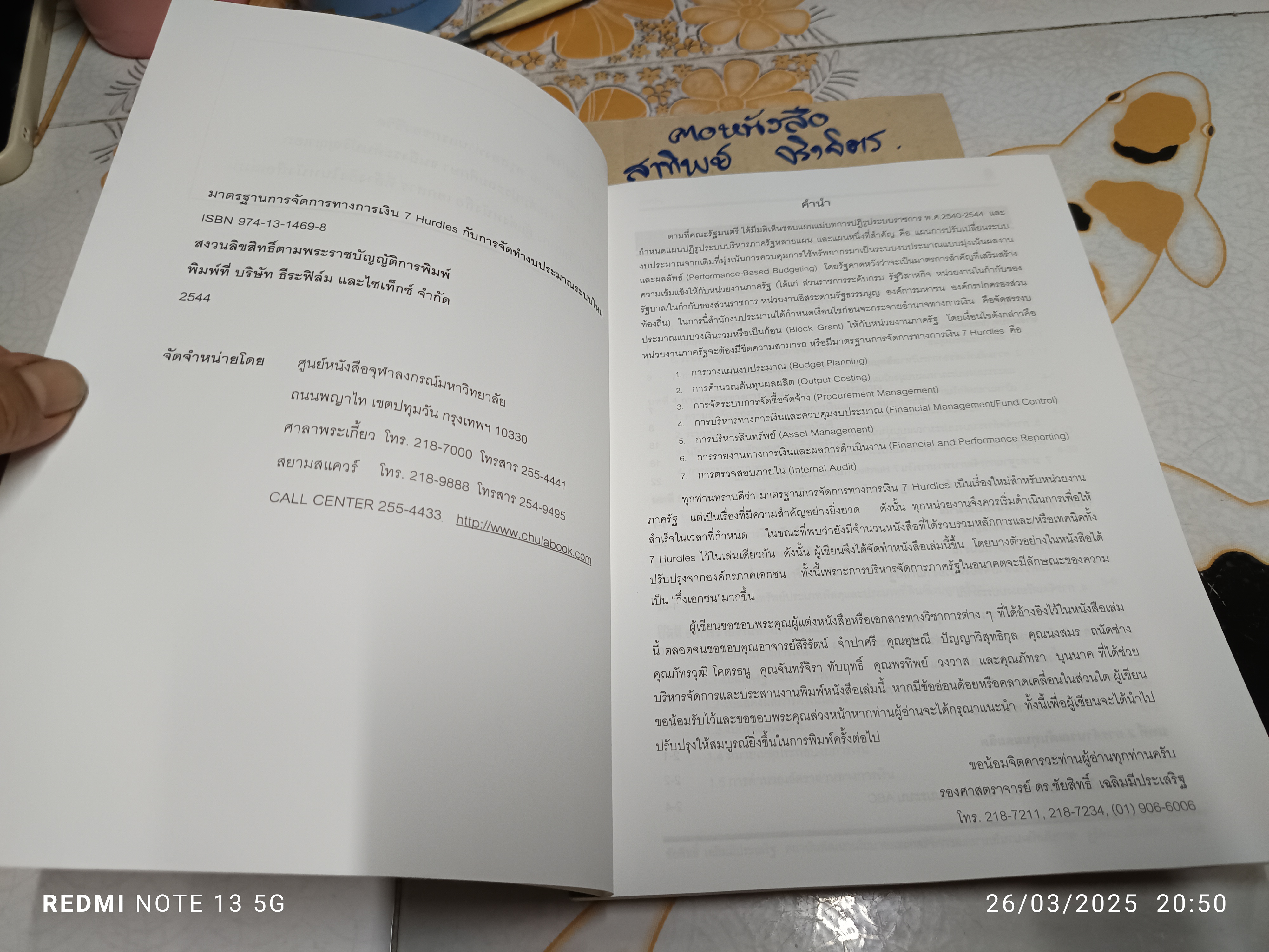 มาตรฐานการจัดการทางการเงิน7 Hurdles กับการจัดทำงบประมาณระบบใหม่ โดย ชัยสิทธิ์ เฉลิมมีประเสริฐ /พ.ศ 2544 **สินค้าหมด""