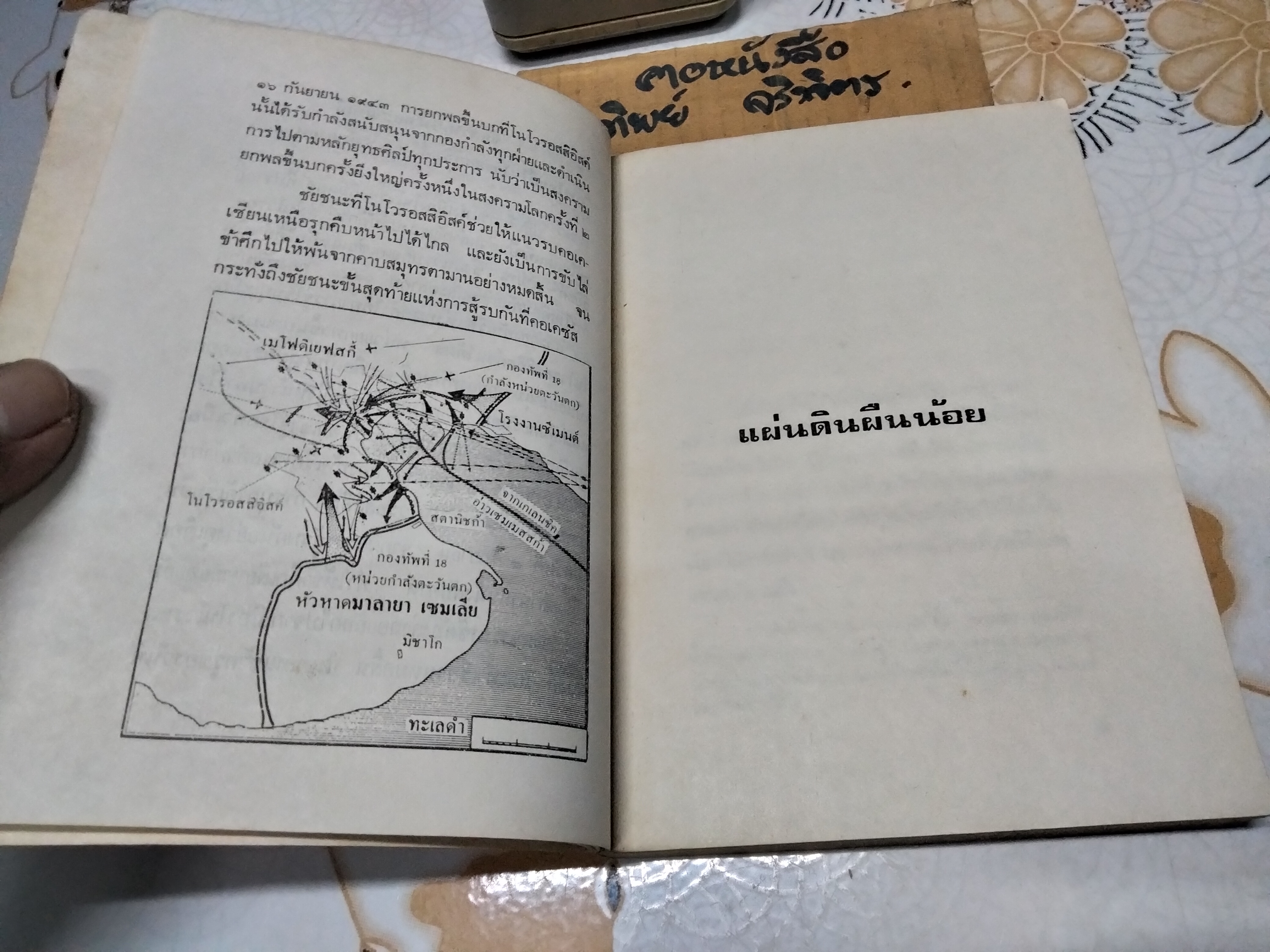 แผ่นดินผืนน้อยและเกิดใหม่ - ล.อ.เบรสเนฟ (สันหนังสือมีรอยติดเทปใส)