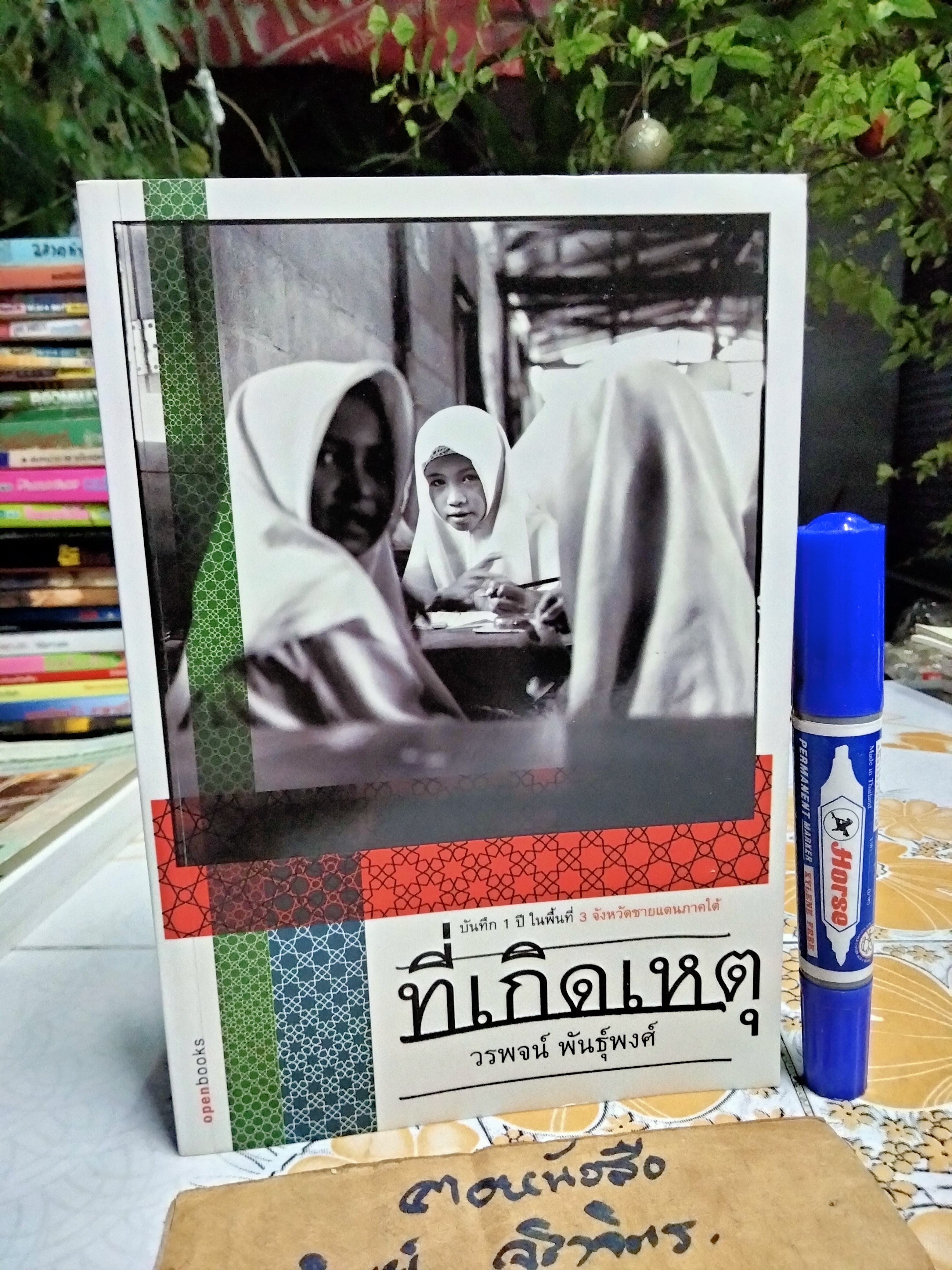 ที่เกิดเหตุ : บันทึก 1 ปี ในพื้นที่ 3 จังหวัดชายแดนใต้ โดย วรพจน์ พันธุ์พงศ์ พิมพ์ครั้งแรก 2550