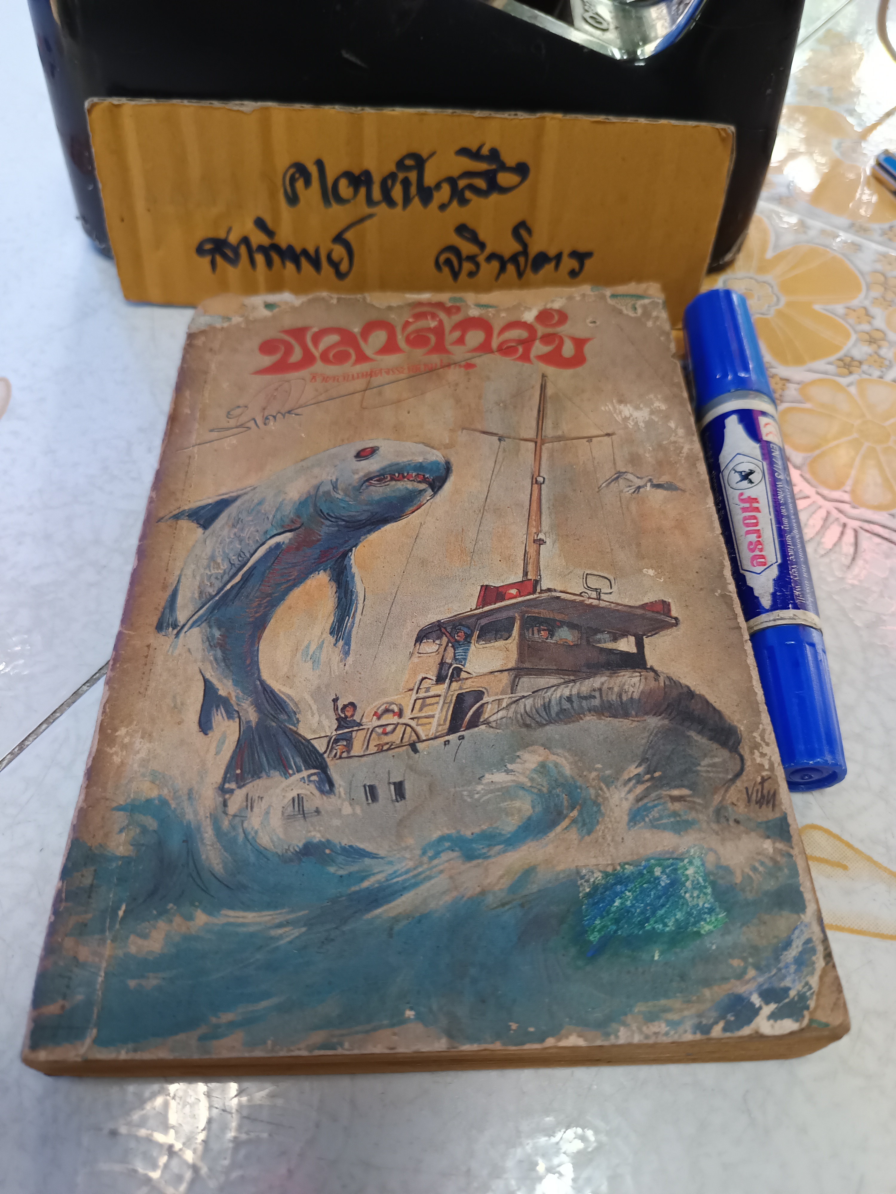 ปลาลึกลับ ชีวิตอันมหัศจรรย์ของปลา แปลและเรียบเรียงโดย ครรชิต มาลัยวงศ์