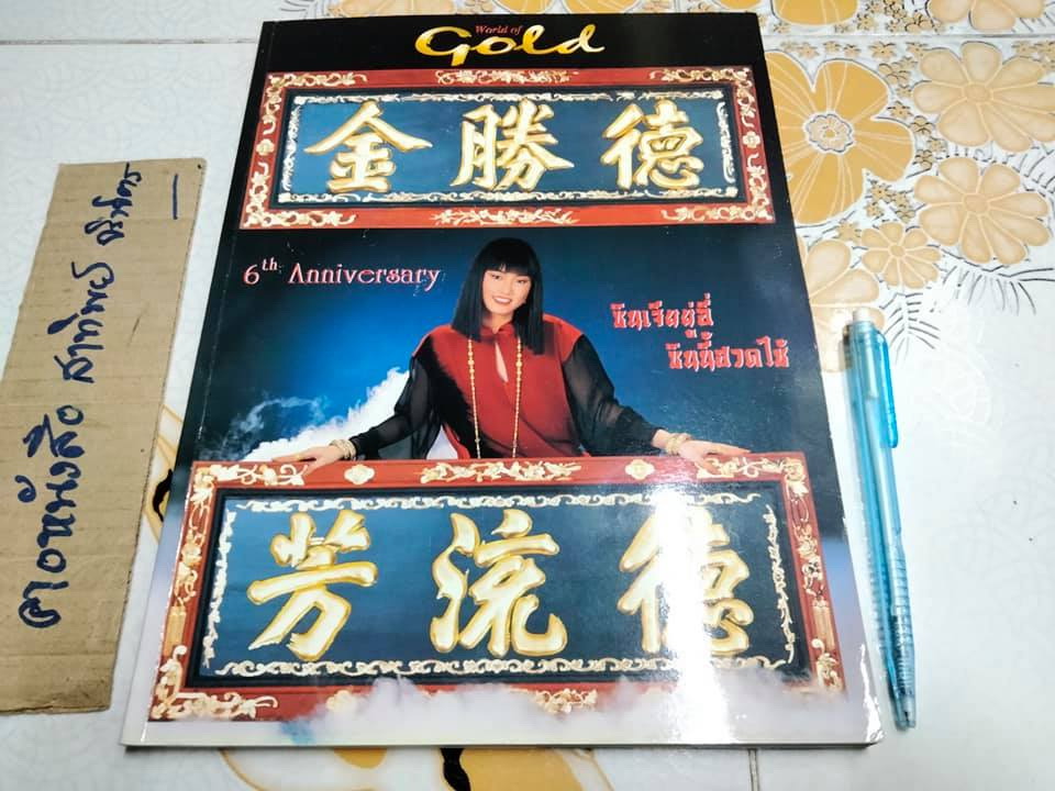 นิตยสาร World of Gold 6th Anniversary ปีที่ 7 ฉบับที่ 35/2545 **สินค้าหมด**