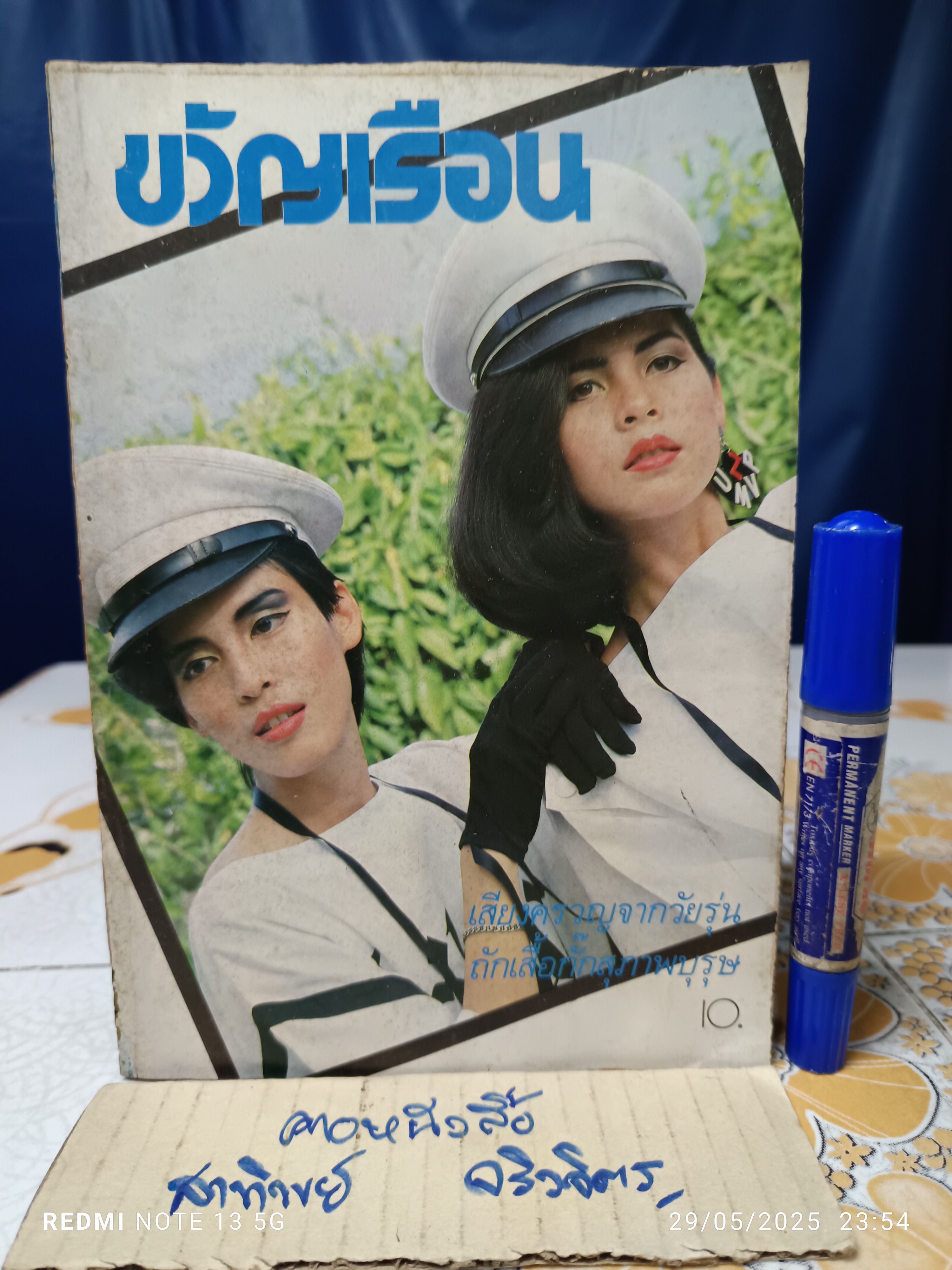 นิตยสารขวัญเรือน ปก นาตยา แดงบุหงา - อัญชลี จงคดีกิจ ฉบับที่ 288 ธันวาคม 2526