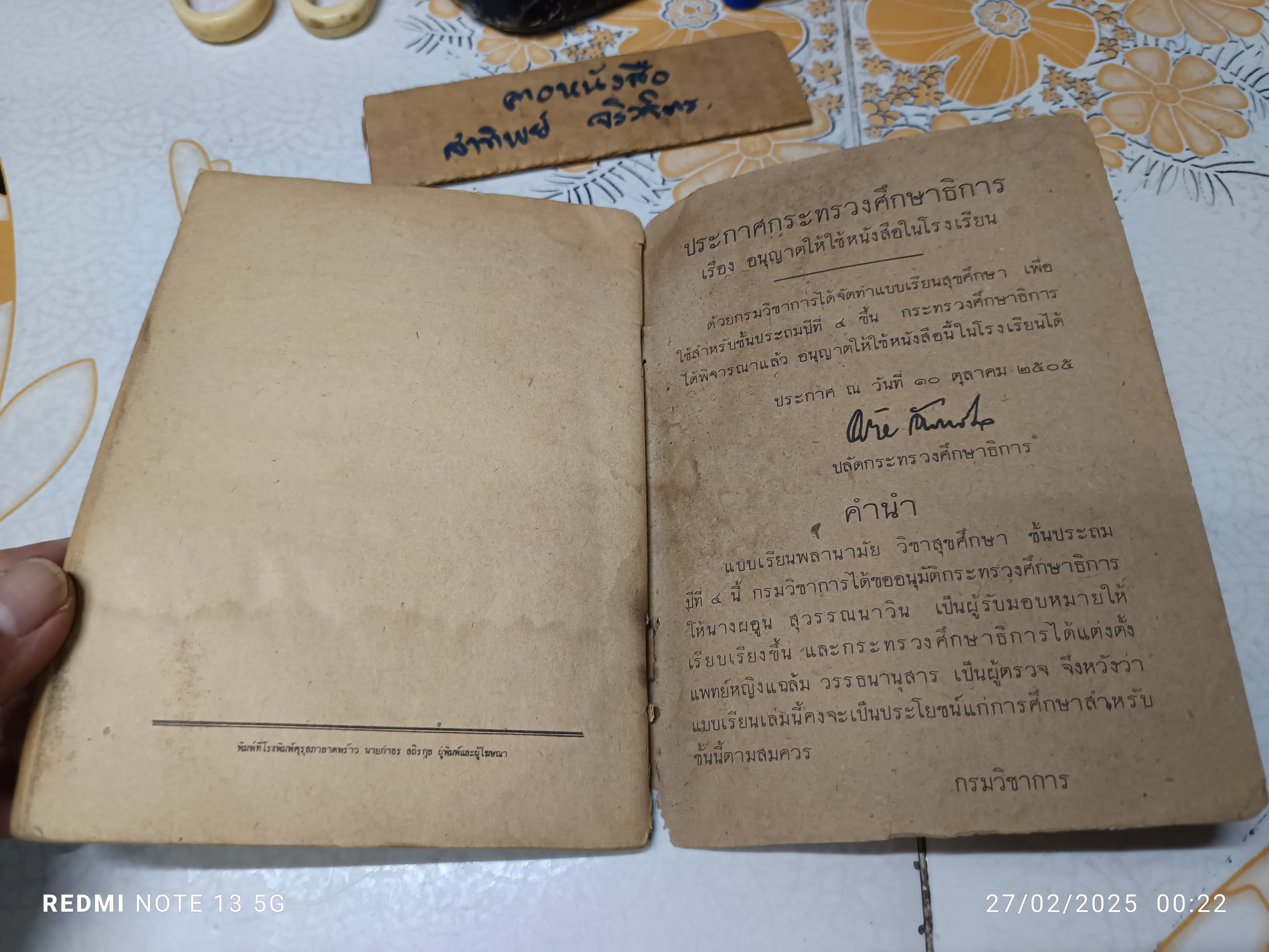 แบบเรียนพลานามัย วิชาสุขศึกษา ชั้นประถมปีที่4 พิมพ์ครั้งที่ 19/2522 โดยองค์การค้าของคุรุสภา