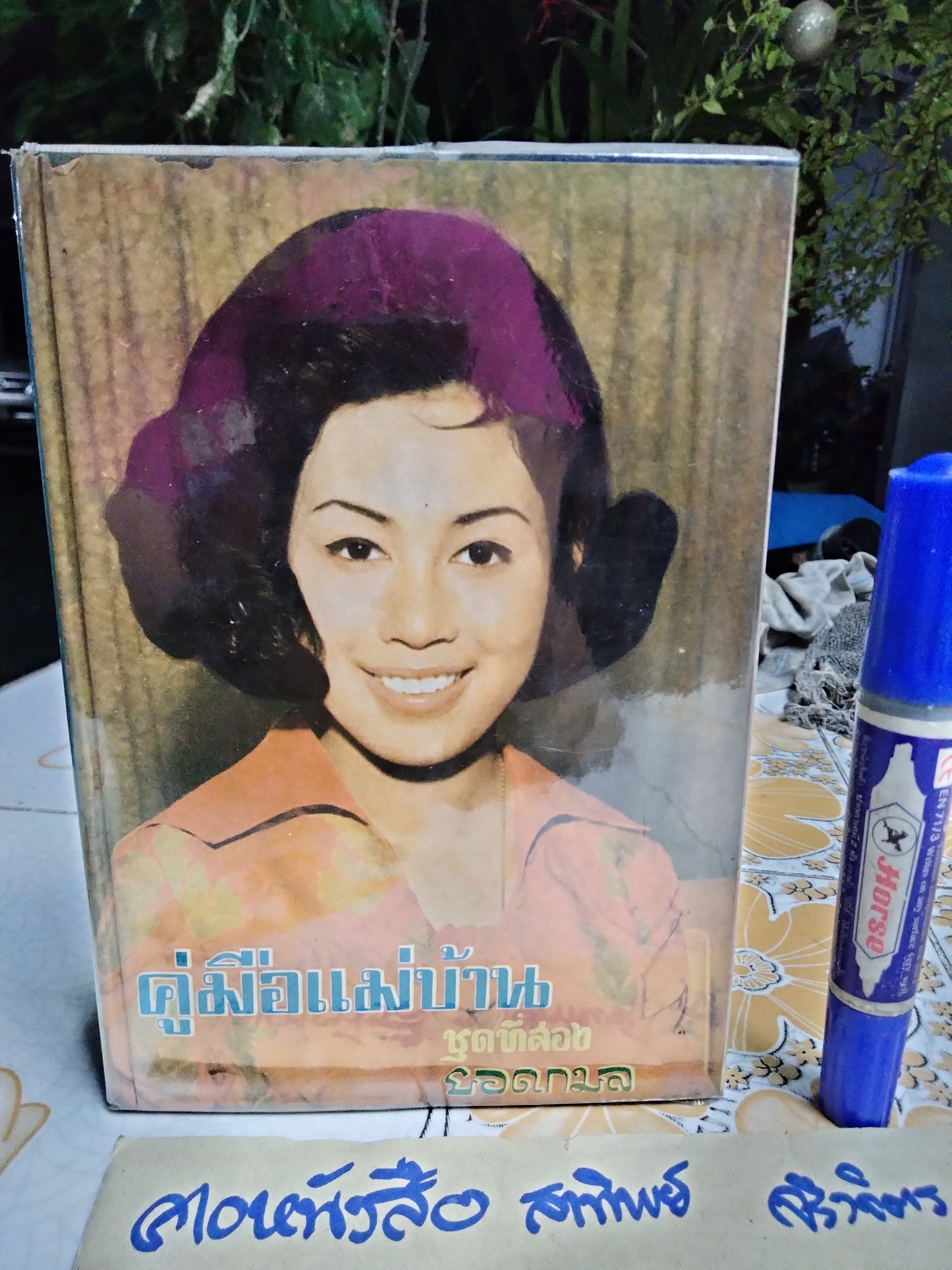 คู่มือแม่บ้าน ชุดที่ 1+2 โดย ยอดกมล สำนักพิมพ์นันทวิทยา พ.ศ.2512 **สินค้าหมด**