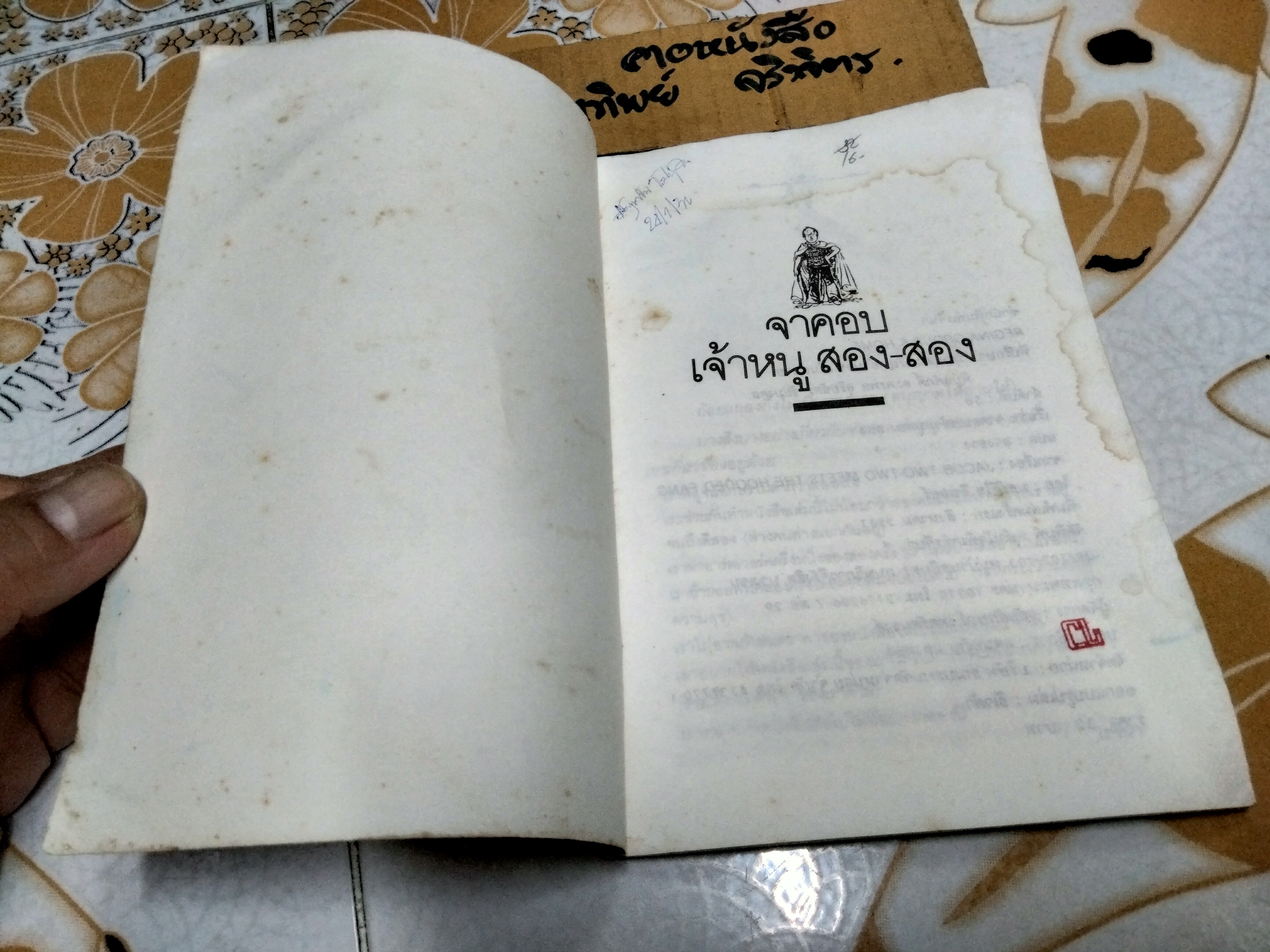 จาคอบ เจ้าหนูสอง-สอง (Jacob Two-Two Meets The Hooded Fang) ผลงานของ มอร์ดีไซ ริชเลอร์ (Mordecai Richler) / ลางชาง แปล **สินค้าหมด*"