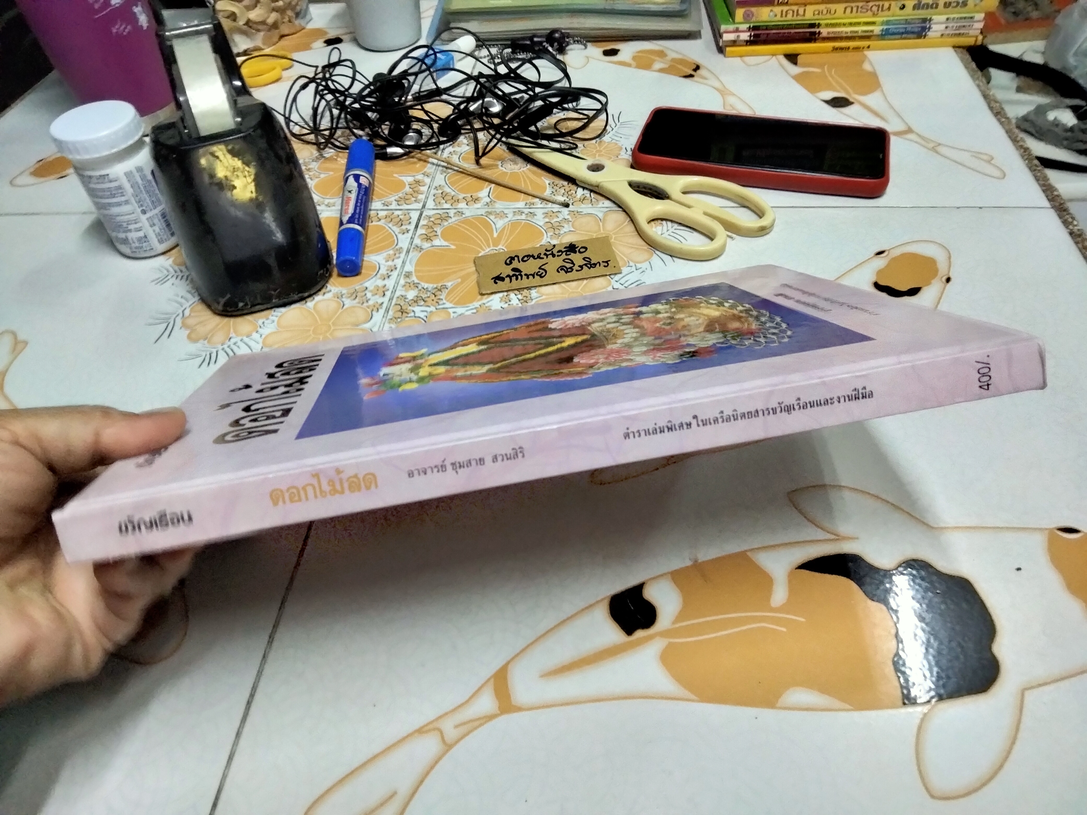 ดอกไม้สด โดย อาจารย์ชุมสาย สวนสิริ ตำราเล่มพิเศษในเครือนิตยสารขวัญเรือนและงานฝีมือ พิมพ์ปี พ.ศ 2534 **สินค้าหมด**