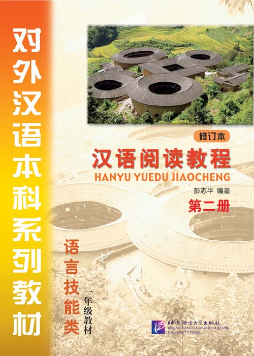 汉语阅读教程(第2册)(修订版)(附赠CD光盘1张) หนังสือเรียนภาษาจีน Hanyu Yuedu Jiaocheng (Revised Edition) Vol. 2 + CD