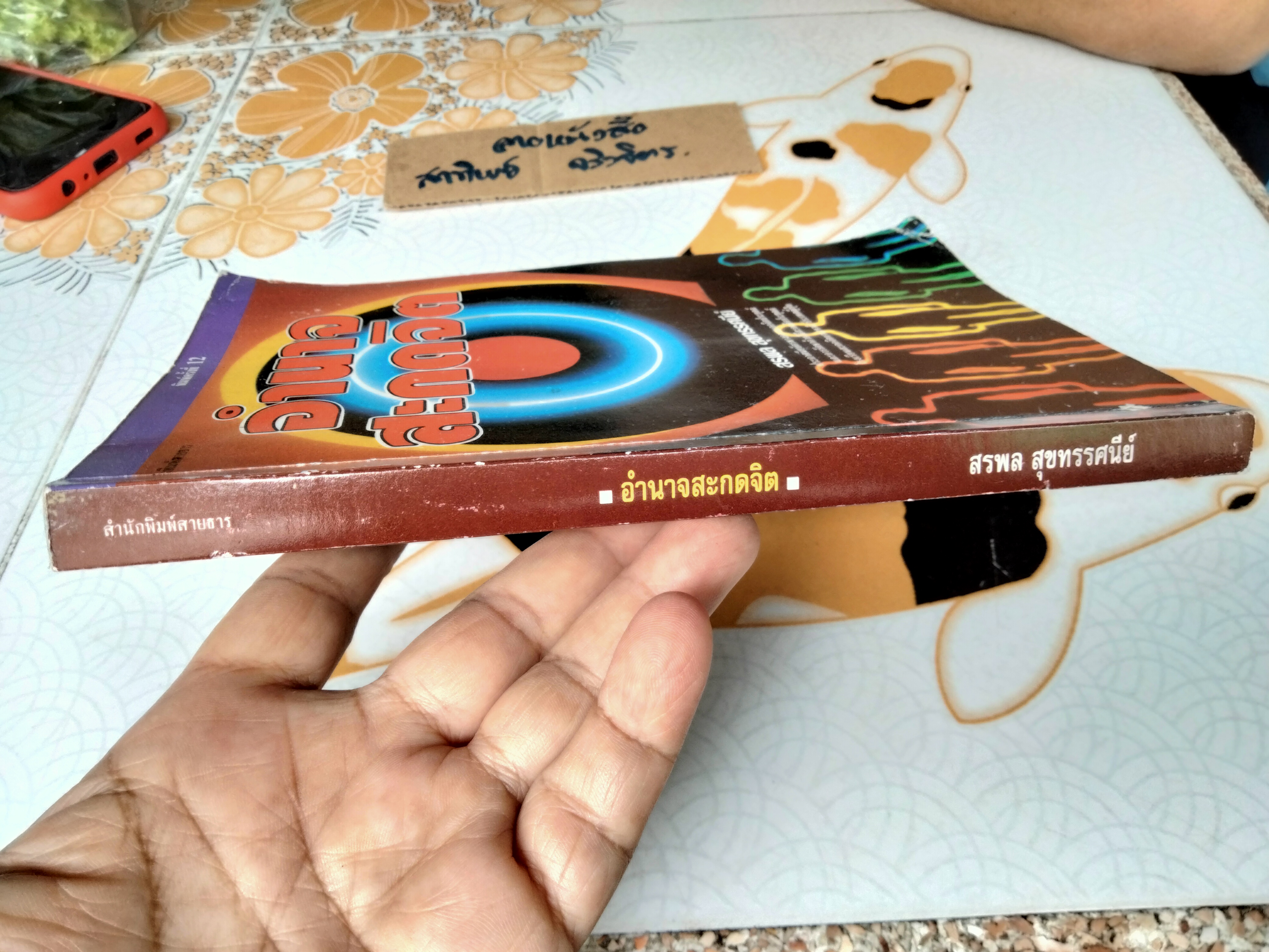 อำนาจสะกดจิต โดย สรพล สุขทรรศนีย์ พิมพ์ครั้งที่ 12/2543 (ตำหนิ มีรอยปลวกกิน) **สินค้าหมด**