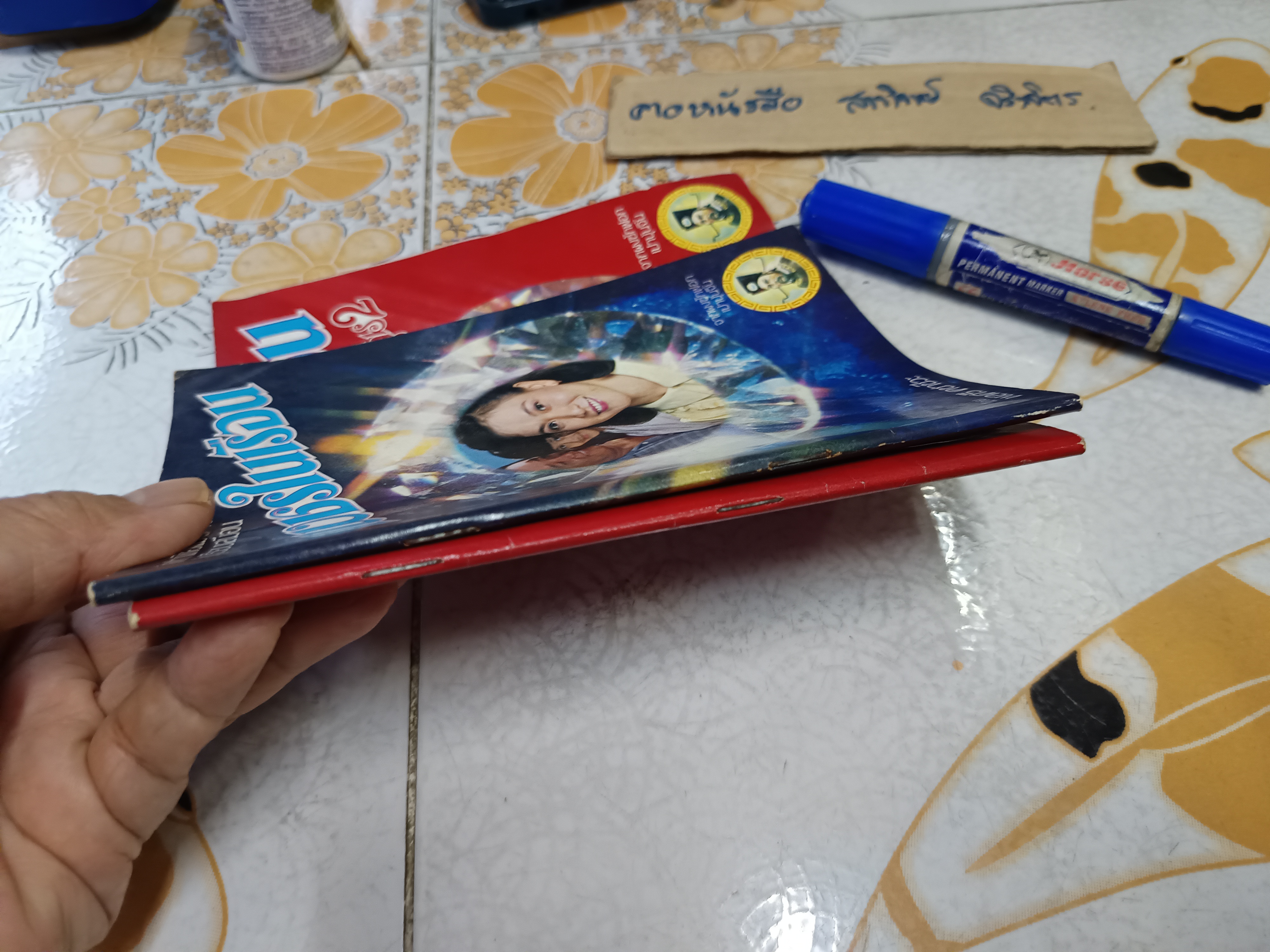 เพชรในเรือน (เล่ม 1-2 ) จัดทำโดย บริษัทสหพัฒนพิบูลย์จำกัด โดยผงซักฟอก เปาบุ้นจิ้น