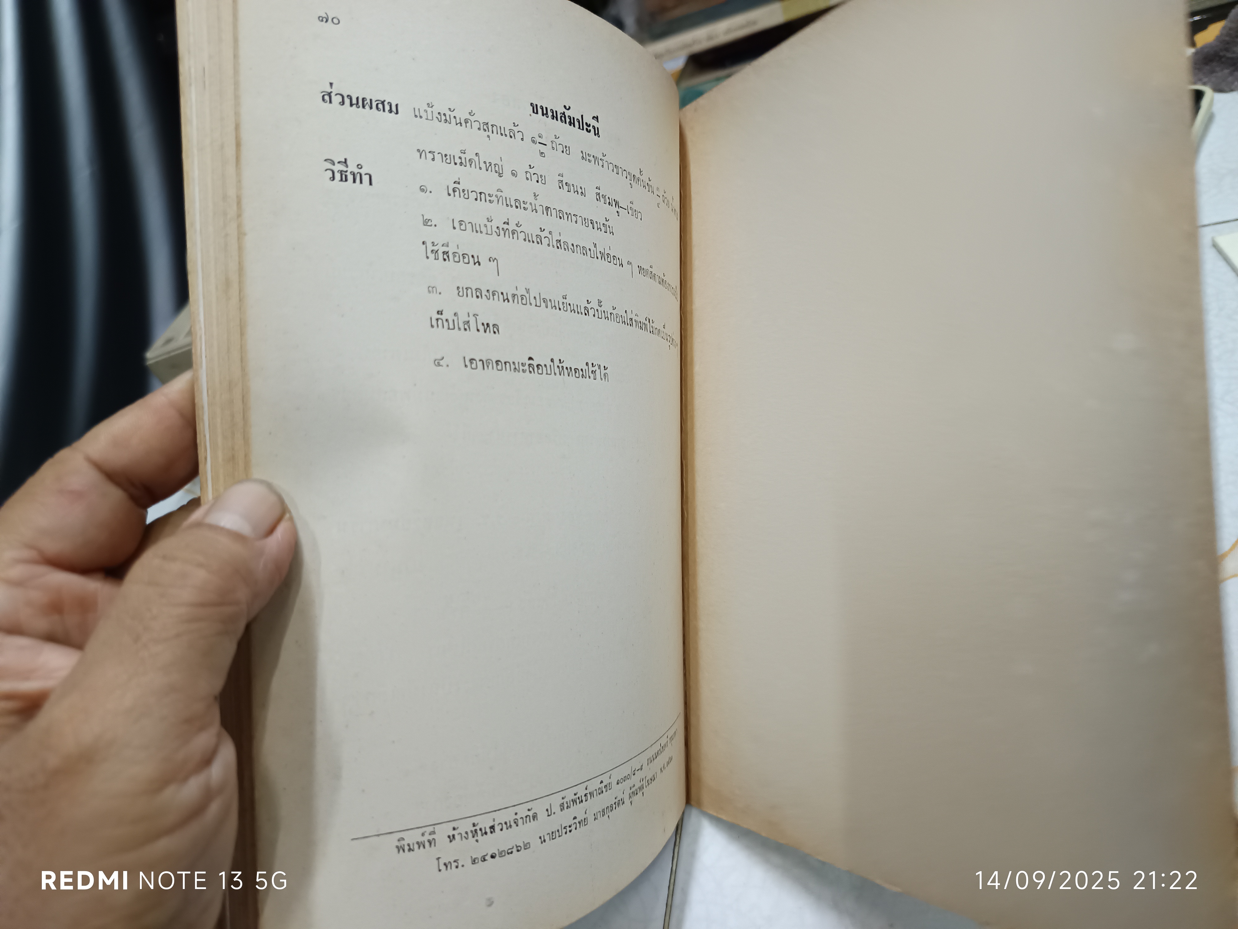 หนังสืออนุสรณ์ นางอินทรรักษา (พัชรา อินทรรักษา) เมื่อวันที่ 19 พฤษภาคม 2523 #ตำราอาหารเก่า **สินค้าหมด**