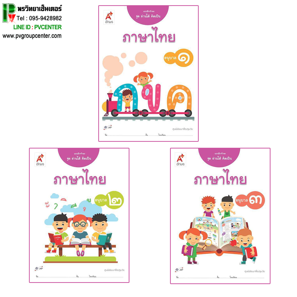 แบบฝึกทักษะ อ่านได้ คิดเป็น ภาษาไทย อ.1-3