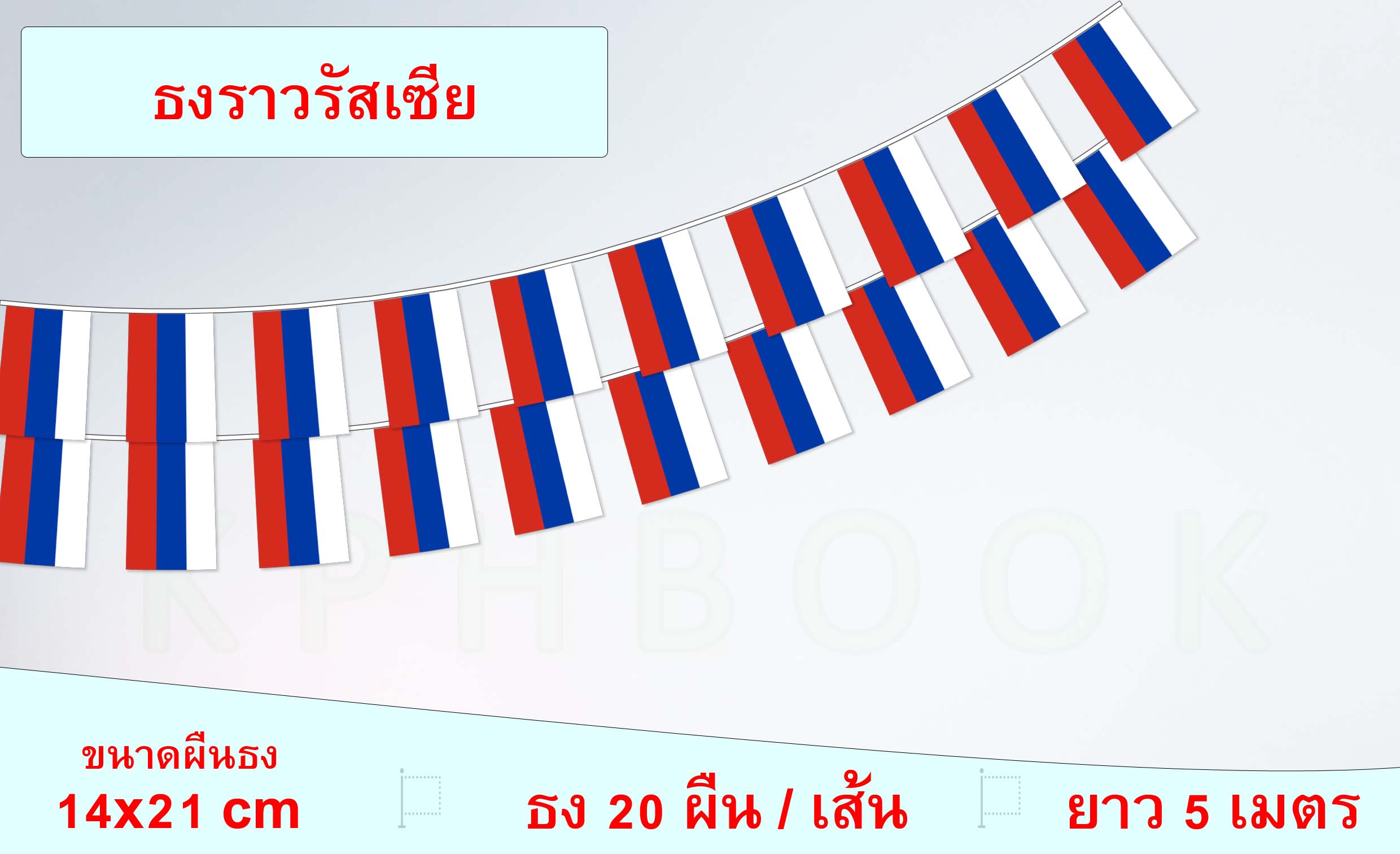 ธงชาติรัสเซีย (ธงราวรัสเซีย) флаг федерации россии Russian Federation Flag Small Flag Decoration ธงชาติประเทศสหพันธรัฐรัสเซีย สำหรับประดับตกแต่งในงาน ตกแต่งสถานที่ ราคาถูก