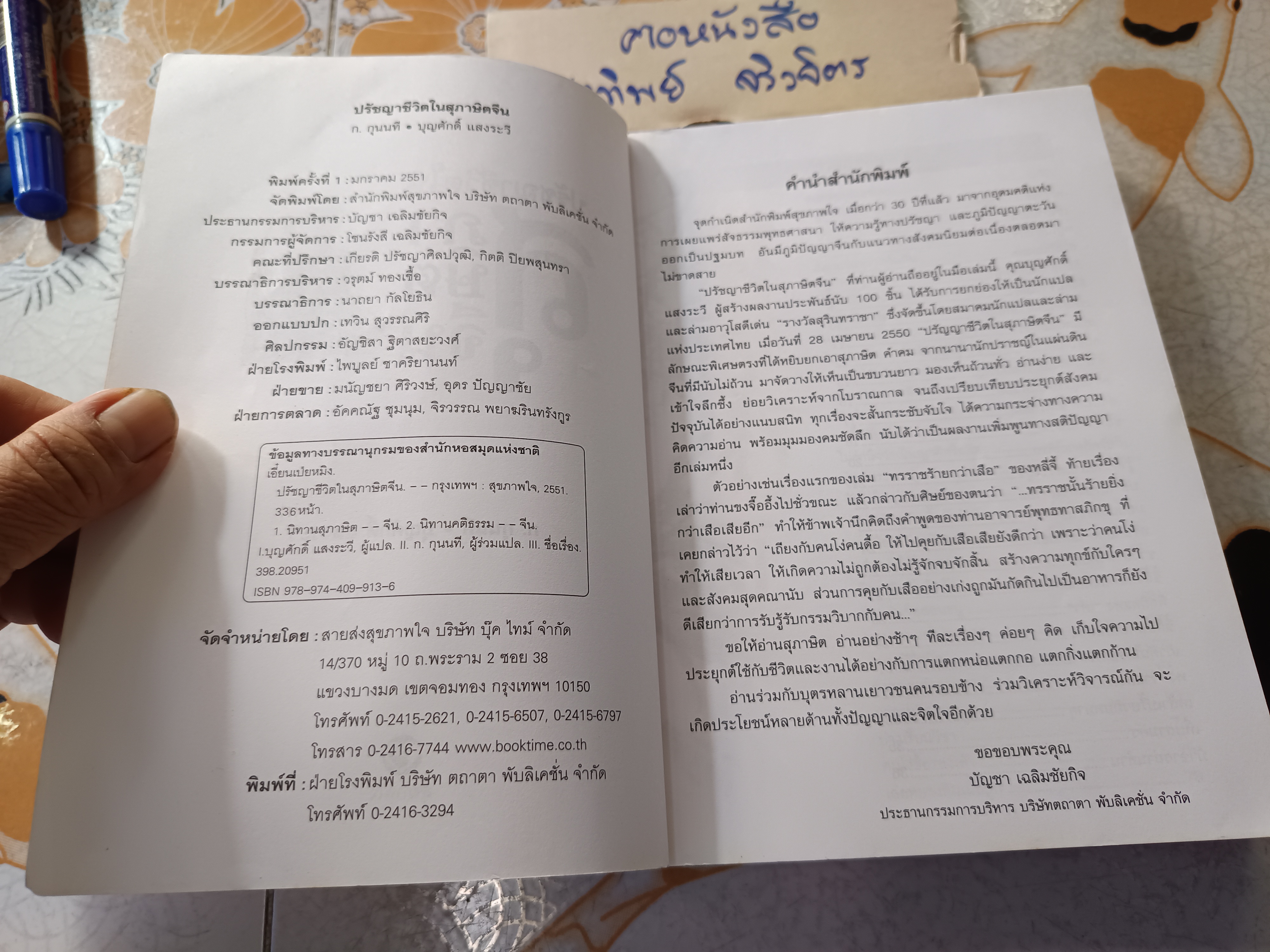 ปรัชญาชีวิตในสุภาษิตจีน แปลและเรียบแรง โดย ก.กุนนที / บุญศักดิ์แสงระวี พิมพ์ครั้งแรกพ.ศ 2551