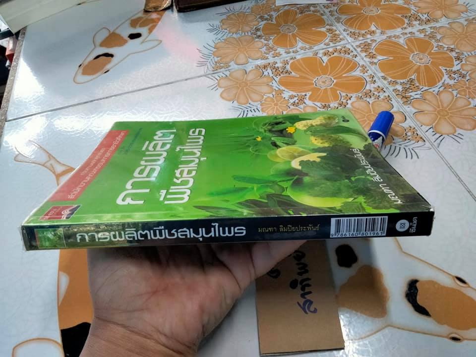 การผลิตพืชสมุนไพร - มณฑา ลิมปิยประพันธ์