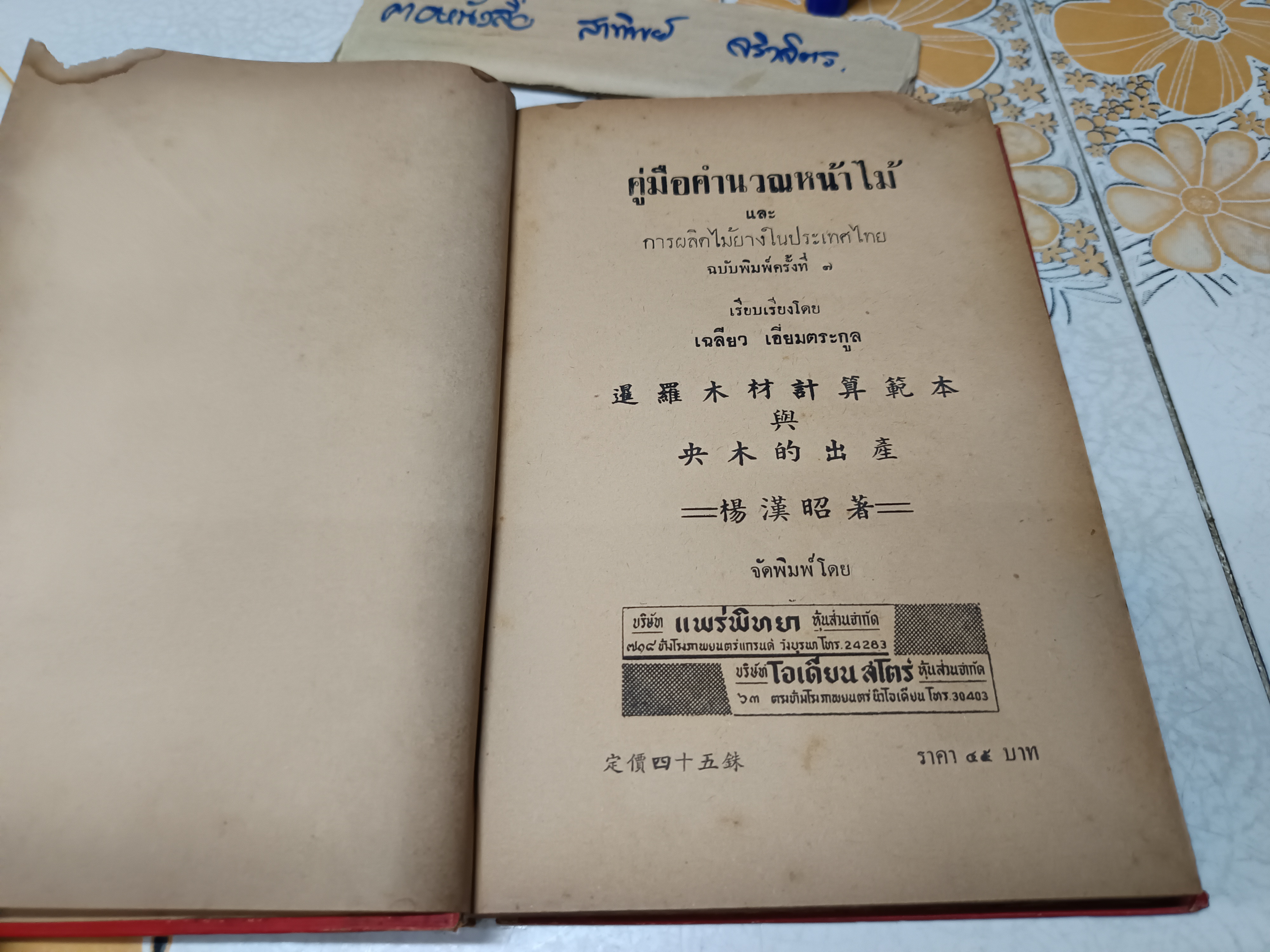คู่มือคำนวณหน้าไม้ และ การผลิตไม้ยางในประเทศไทย ผลงานของ เฉลียว เอี่ยมตระกูล (บริษัท วนแสงไทย จำกัด) พิมพ์ครั้งที่ 7/2498