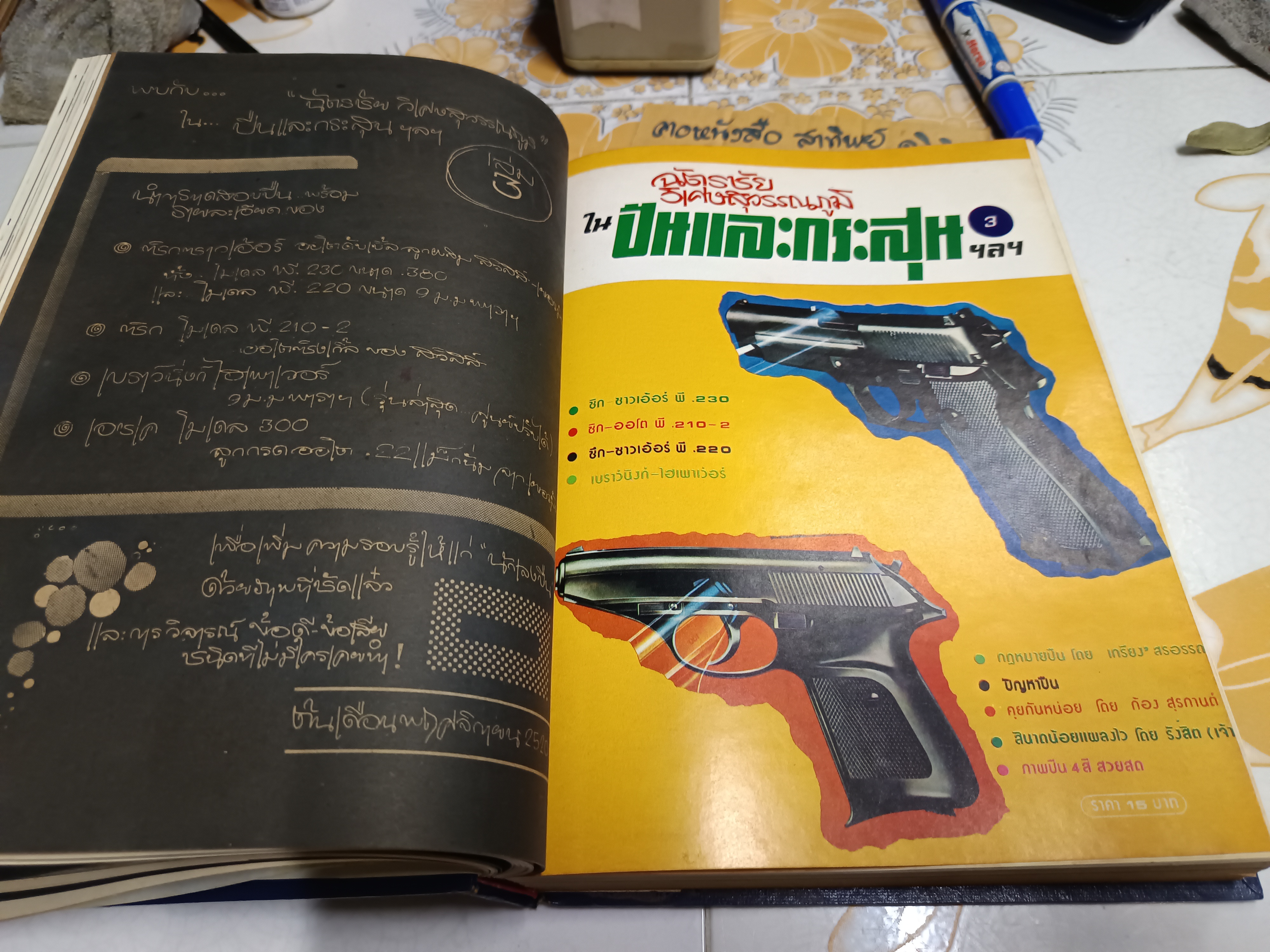 ปืนและกระสุนรวมเล่ม (ฉบับผ่าปืน) จัดทำโดย ฉัตรชัย วิเศษสุวรรณภูมิ (รวมเล่มตั้งแต่เล่ม 1 ถึง 10)