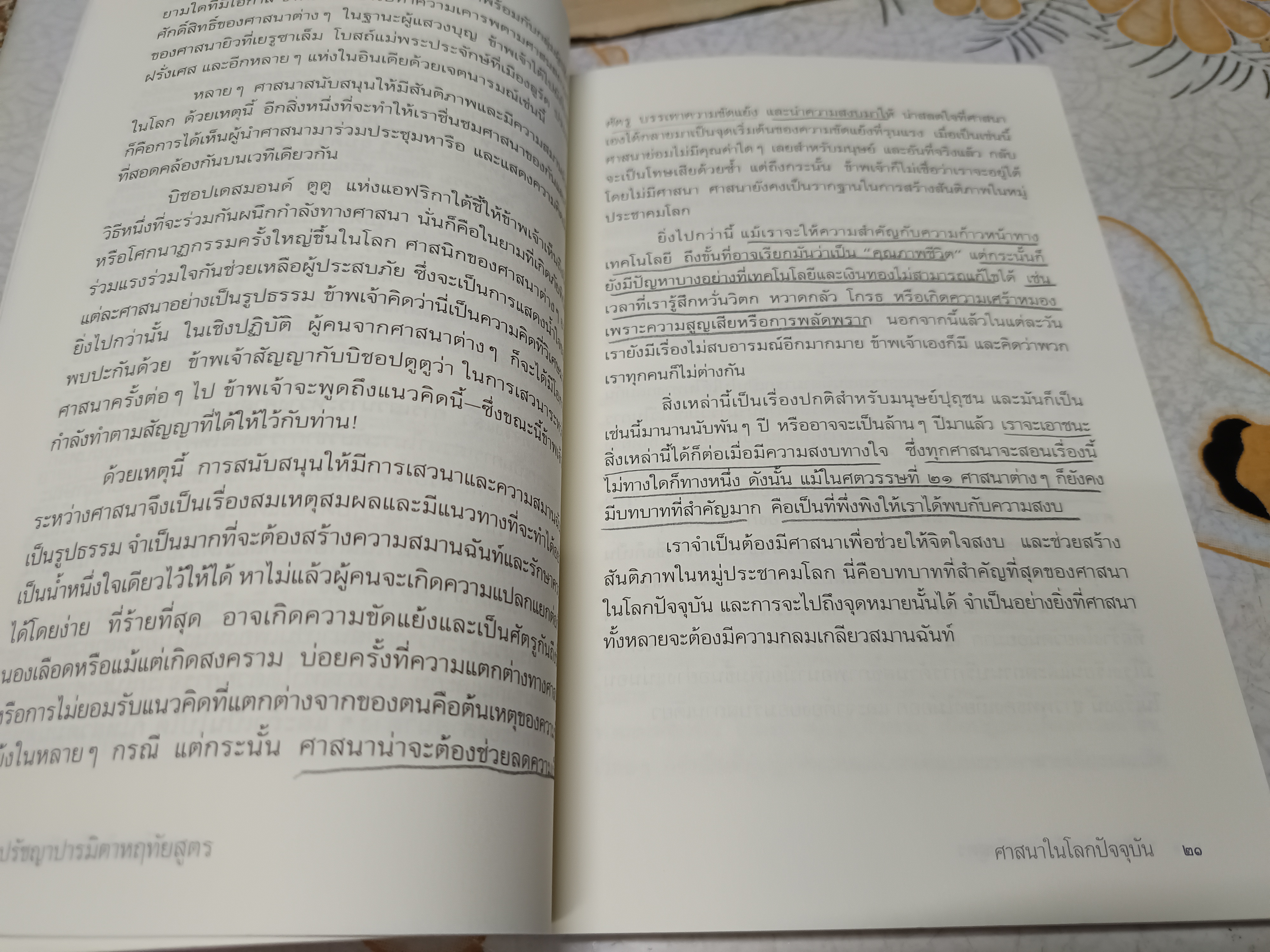 /ปรัชญาปารมิตาหฤทัยสูตร Essence of the Heart Sutra อรรถกถา โดย องค์ทะไลลามะ แปลโดย นัยนา นาควัชระ พิมพ์ครั้งแรก พ.ศ 2559