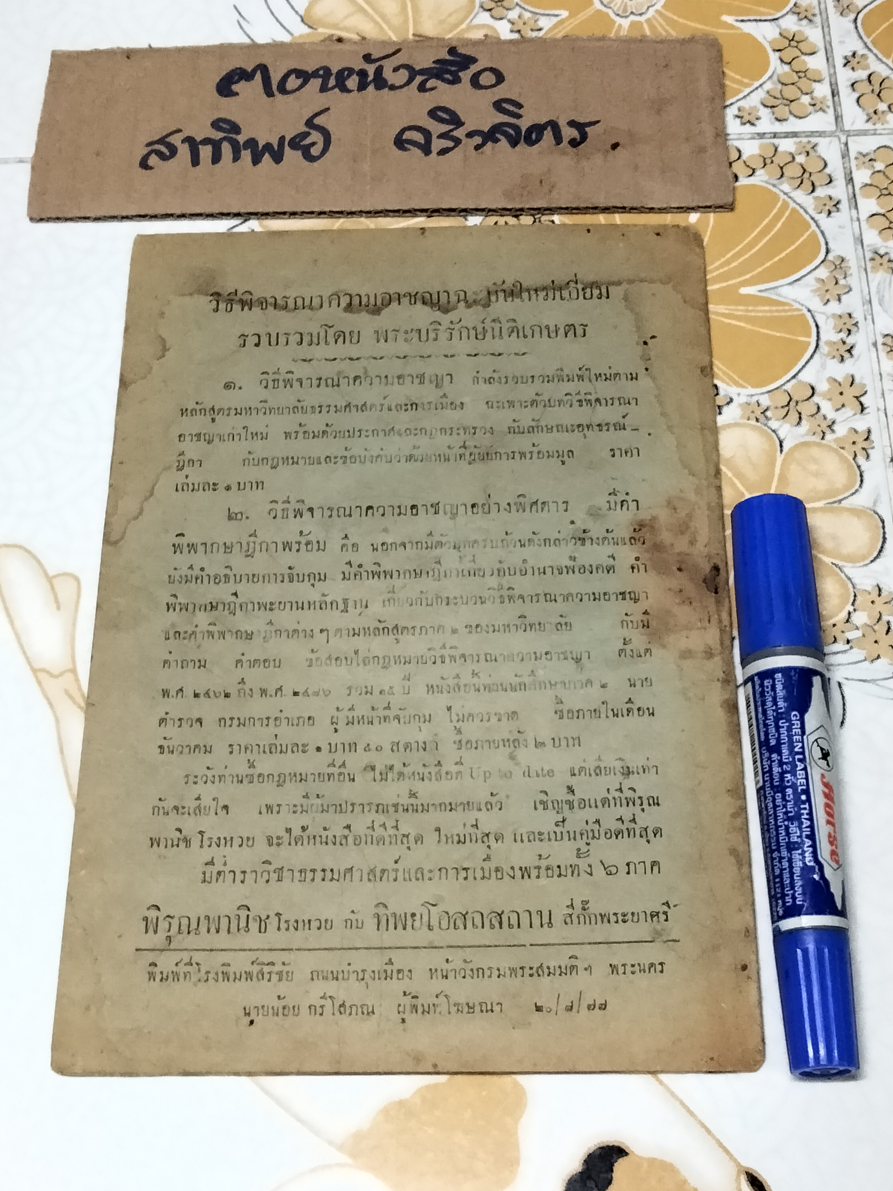 รัฐธรรมนูญแห่งราชอาณาจักรสยาม พุทธศักราช 2475 จำหน่ายที่ พิรุณพานิช โรงหวย กับ ทิพยโอสถสถาน สี่กั๊กพระยาศรี ...พิมพ์ที่โรงพิมพ์สิริชัย ถนนบำรุงเมือง วันที่ 20/8/2477