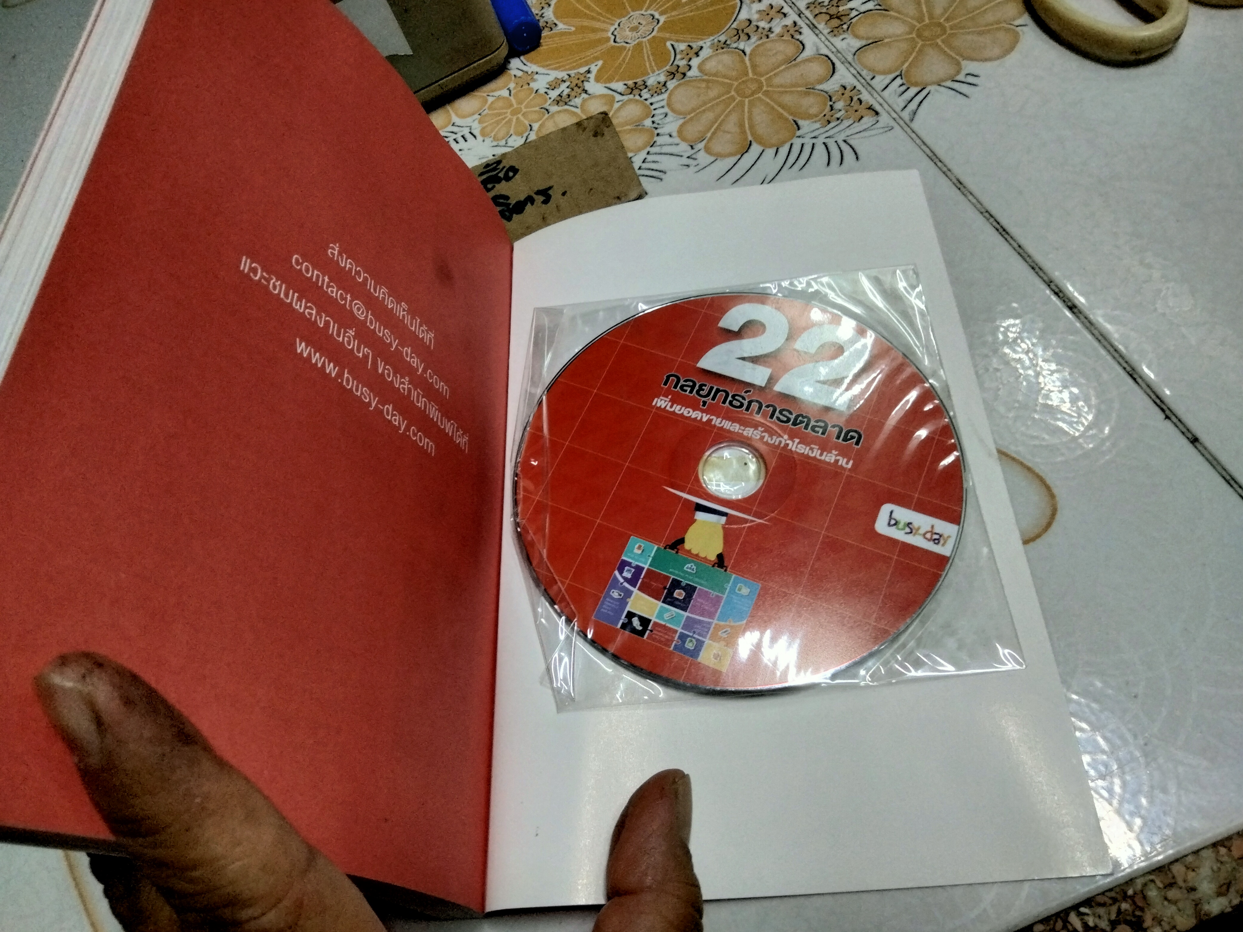 22 กลยุทธ์การตลาด เพิ่มยอดขายและสร้างกำไรเงินล้าน +CD โดย มนต์ชัย สุนทราวัฒน์ **สินค้าหมด**