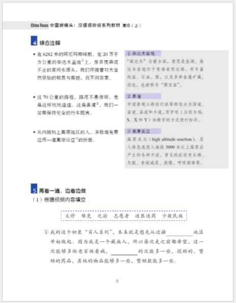 แบบเรียนสนทนาภาษาจีน China Focus: Chinese Audiovisual-Speaking Course（ระดับสูง） เล่ม 1 中国微镜头：汉语视听说系列教材 高级（上）China Focus: Chinese Audiovisual-Speaking Course（Advanced Level） Vol. 1