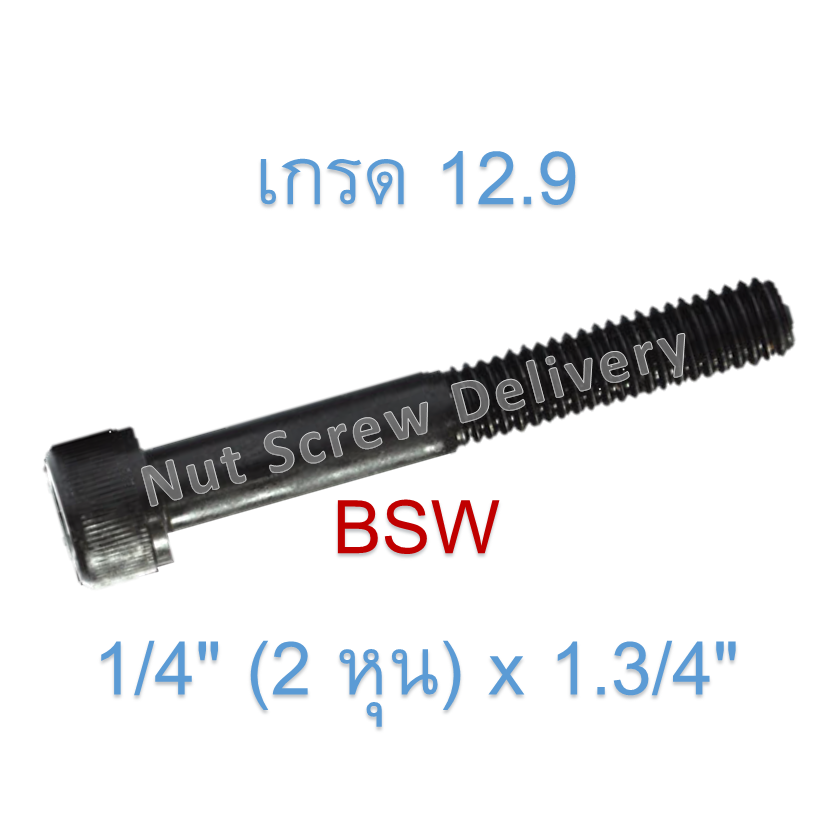 สกรูหัวจมหุนดำ 1/4" (2 หุน) x 1.3/4" เกลียว (BSW) เกรด 12.9