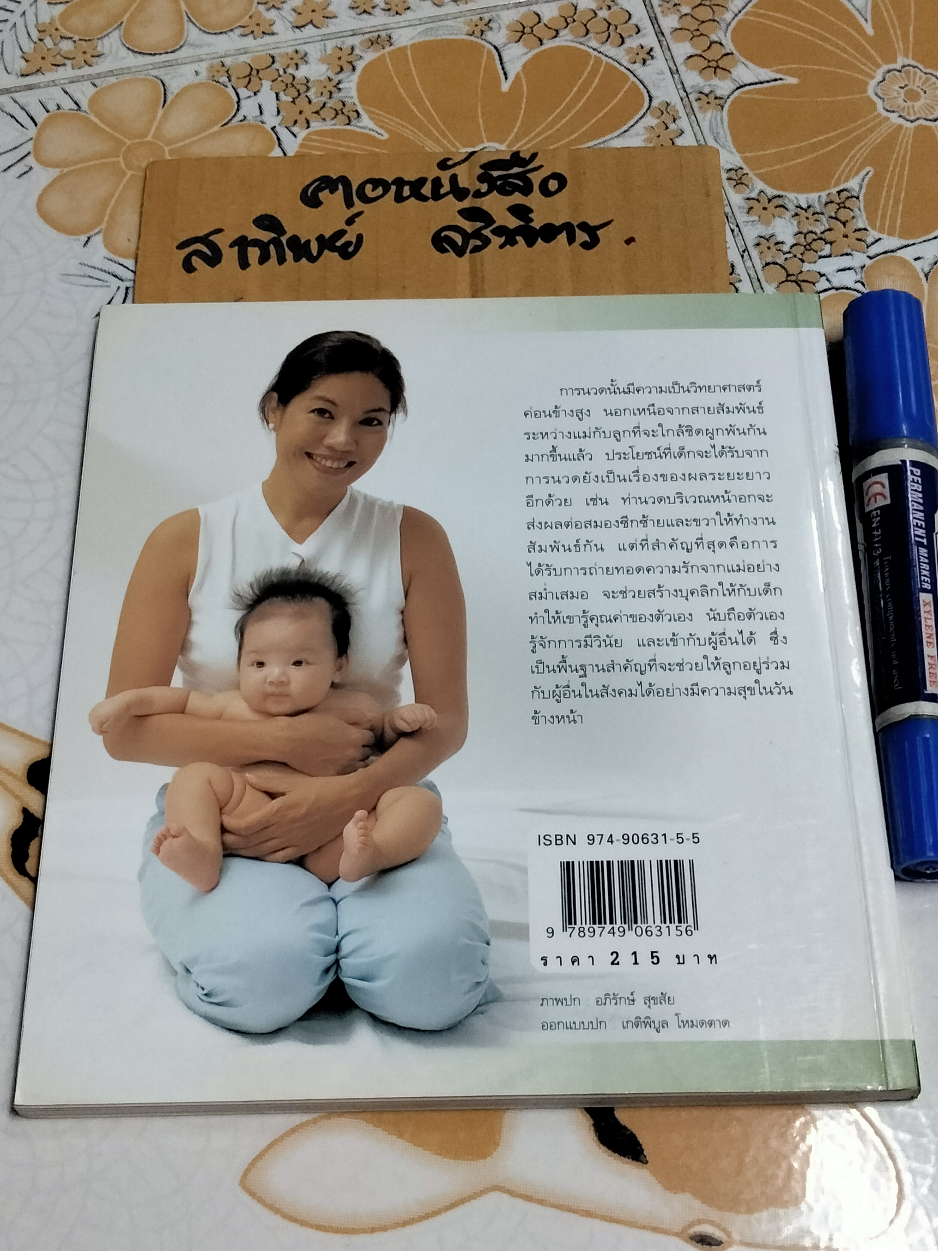 คู่มือนวดทารก สัมผัสรักจากมือ - รุ่งนภา กิตติวัฒน์ , พิมพ์ครั้งที่ 5/2547