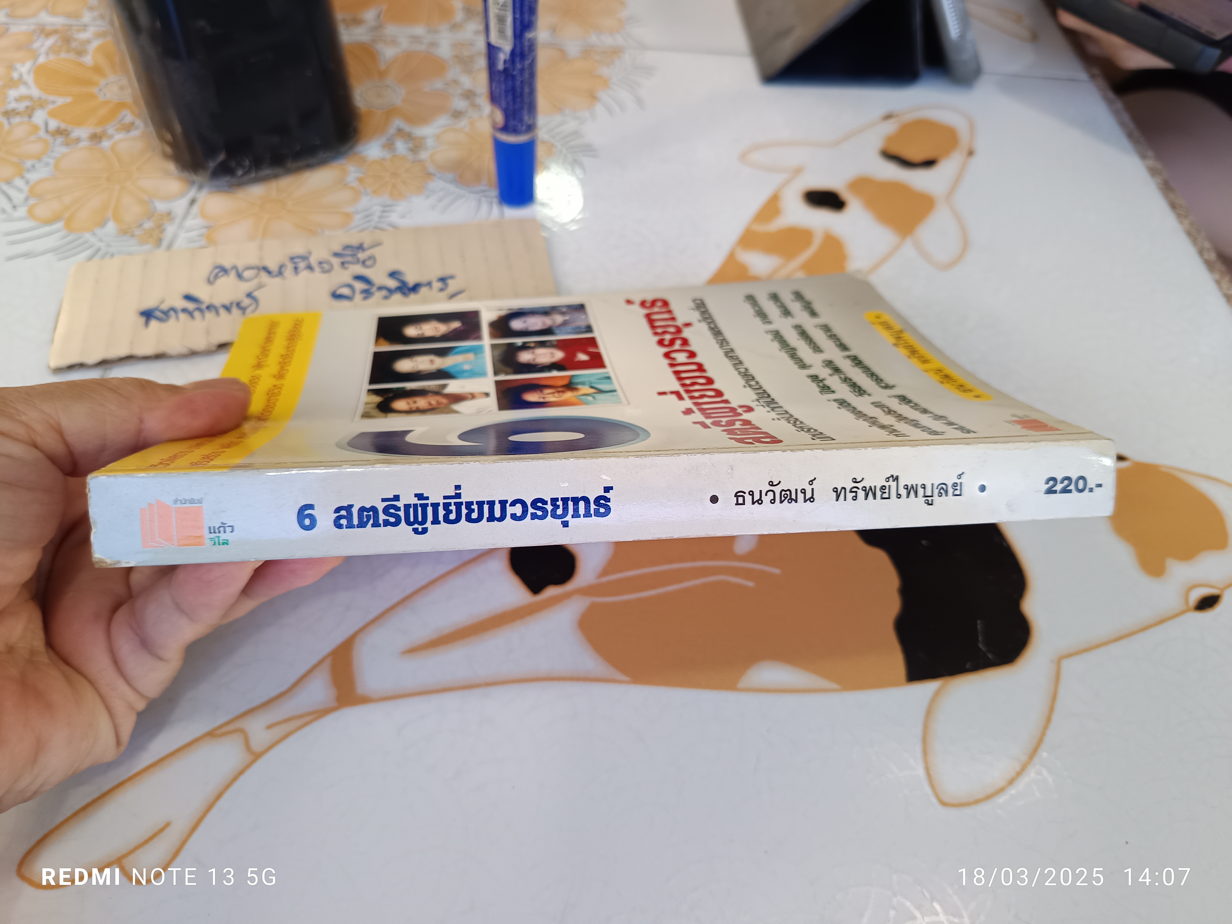 6 สตรีผู้เยี่ยมวรยุทธ์ โดย ธนวัฒน์ ทรัพย์ไพบูลย์ พิมพ์ครั้งแรกพ.ศ 2545