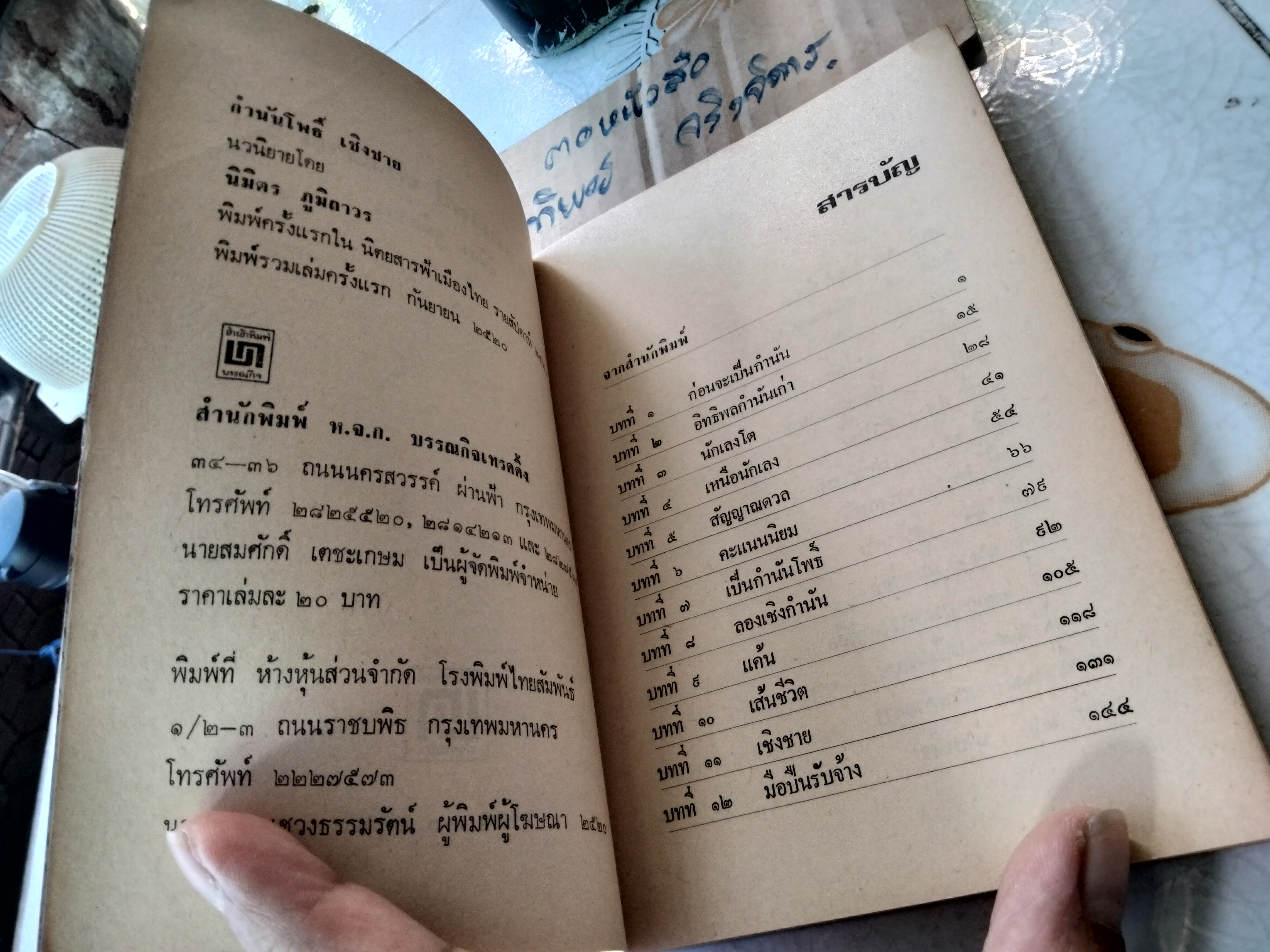 กำนัน โพธิ์ เชิงชาย (เล่มเดียวจบ) โดย นิมิตร ภูมิถาวร