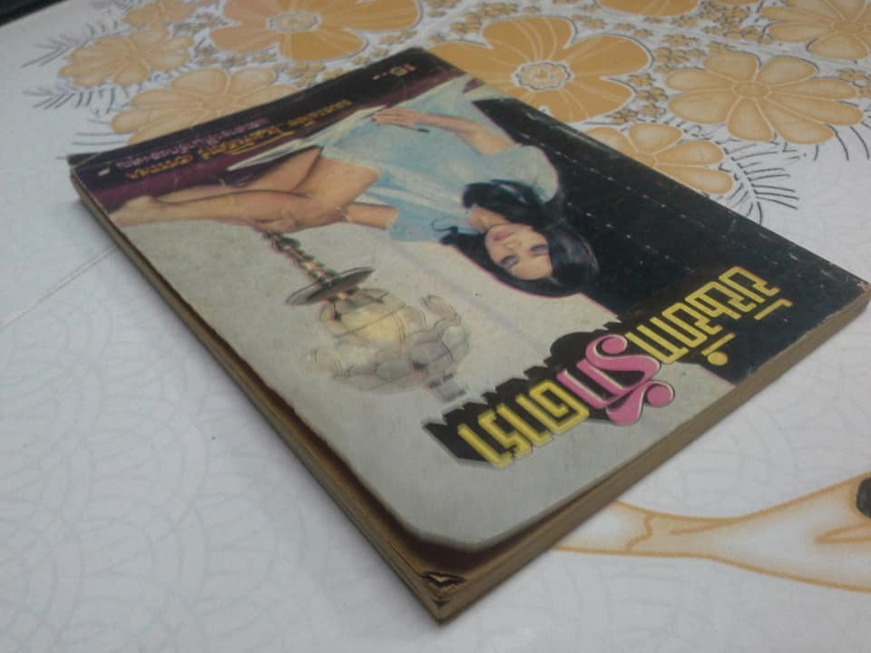 บันทึกรักดารา รวบรวมโดย โขมพัสตร์ อรรถยา **สินค้าหมด**