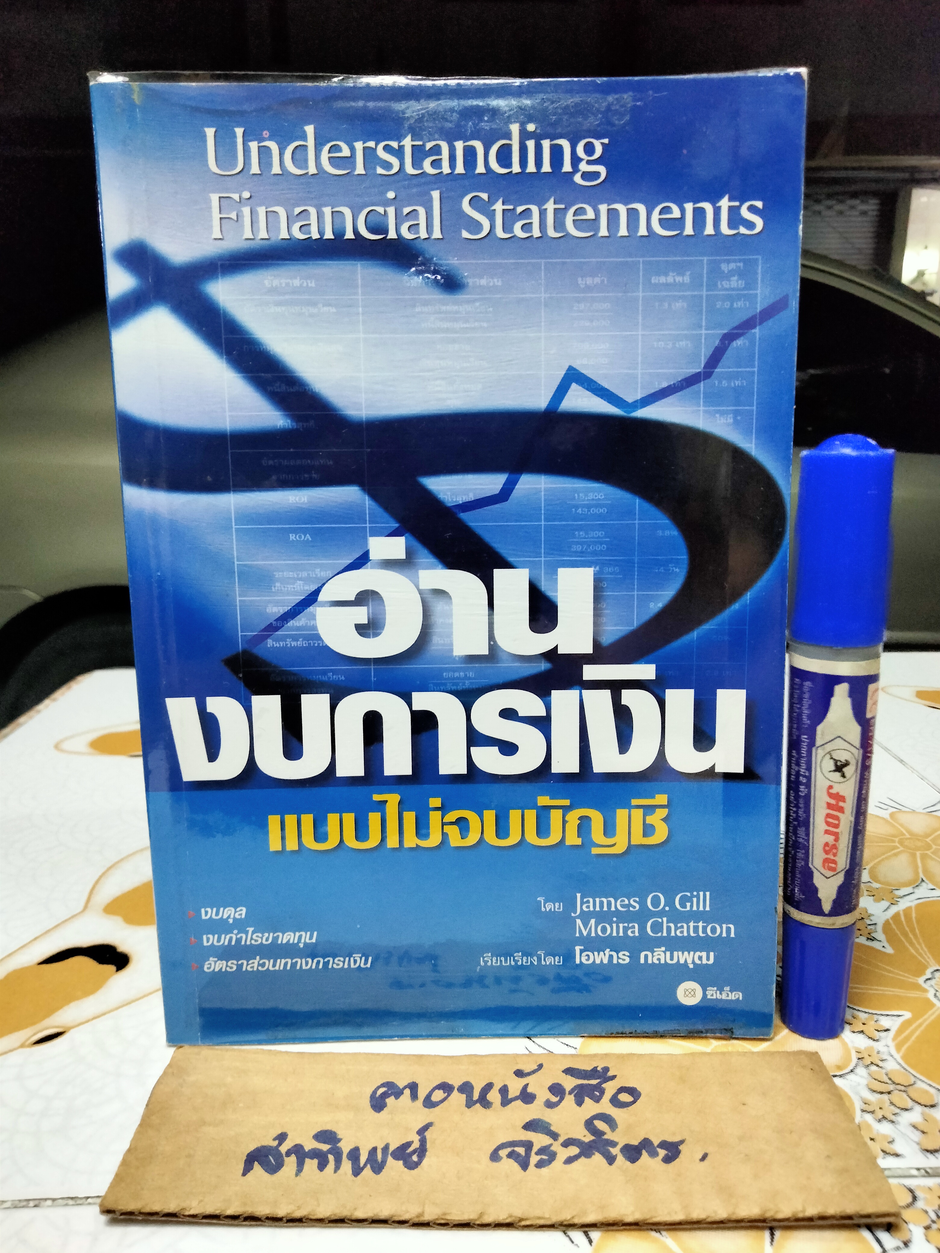 อ่านงบการเงิน แบบไม่จบบัญชี ผู้เขียน Moira Chatton, James O. Gill แปล โอฬาร กลีบพุฒ **สินค้าหมด**
